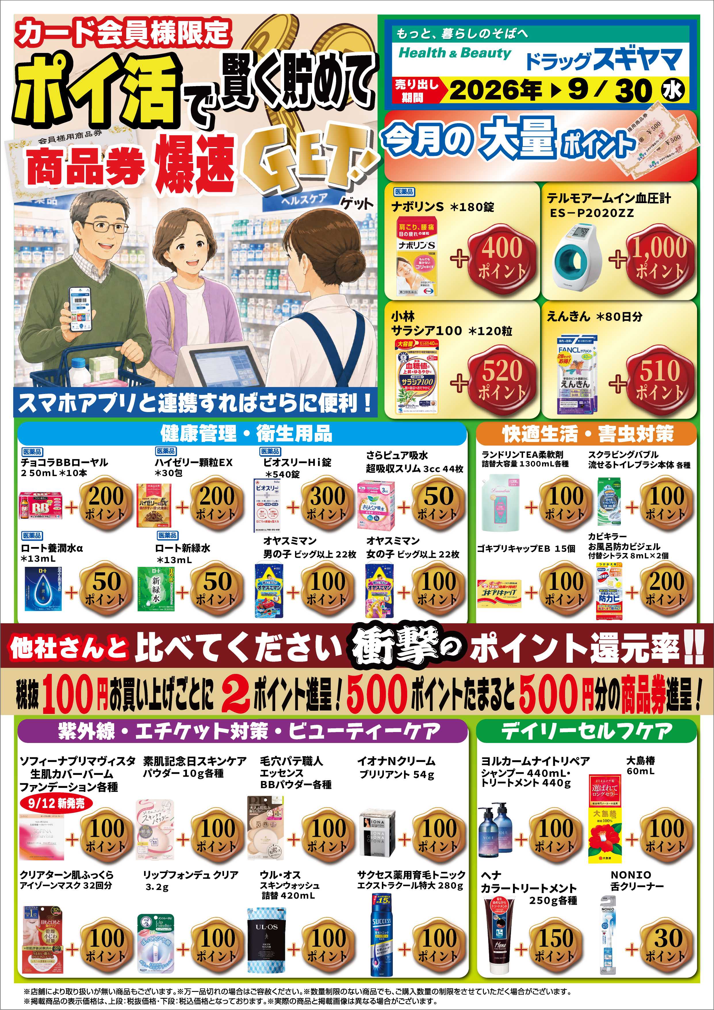 ドラッグスギヤマ 9月ポイ活チラシ