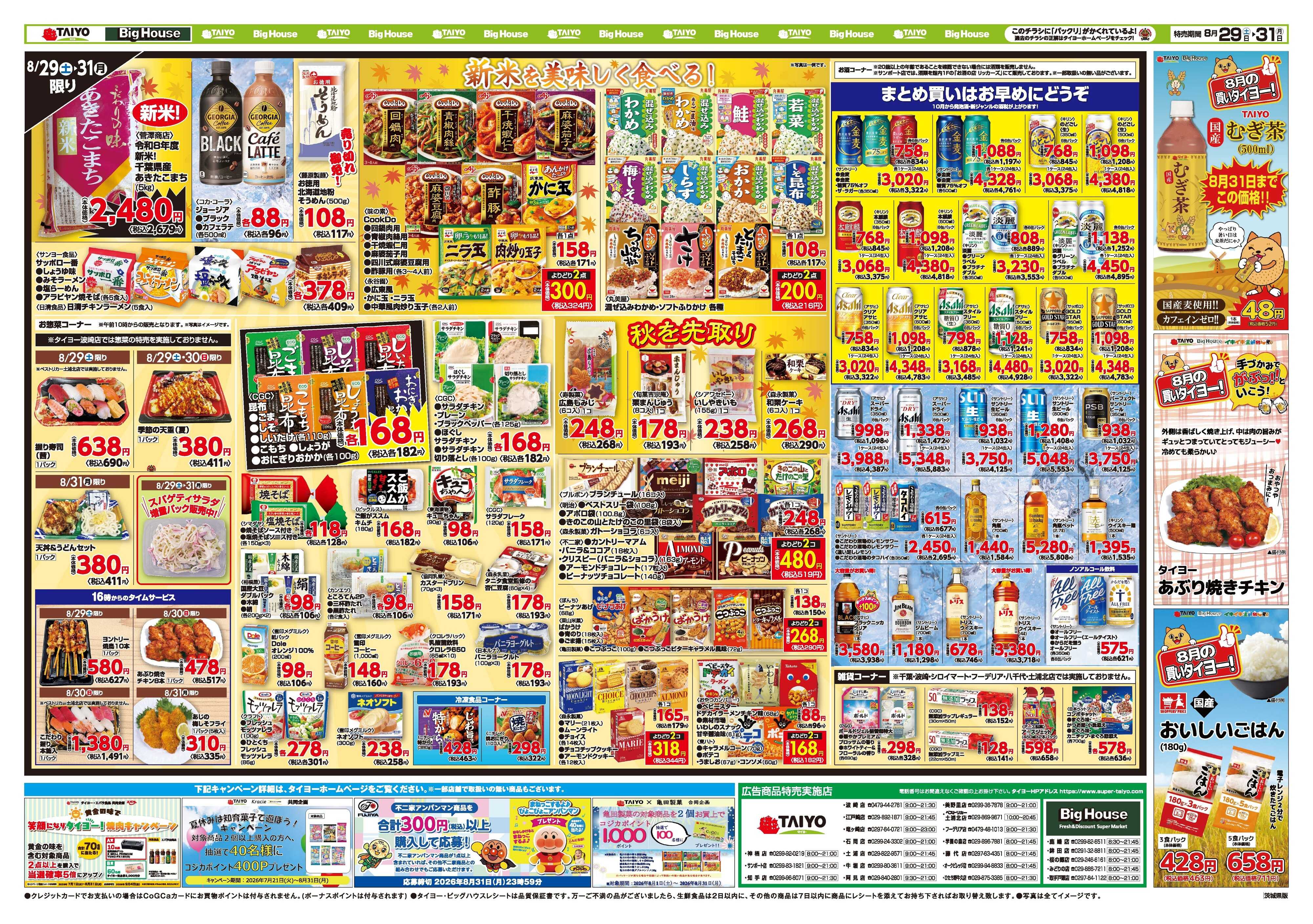 スーパーマーケットタイヨー お買い得チラシ8月29日~8月31日