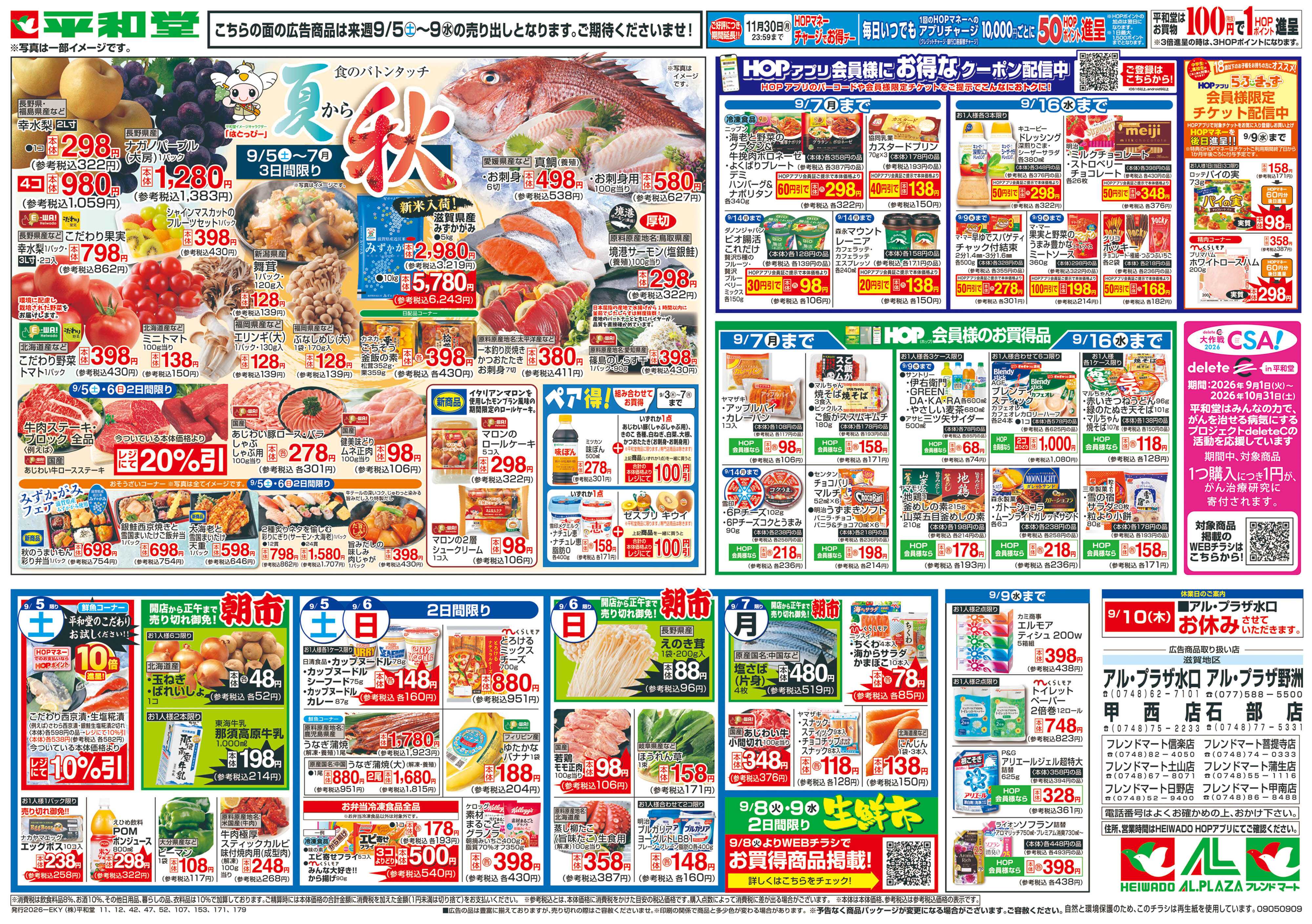 平和堂 9/5（土）～夏から秋