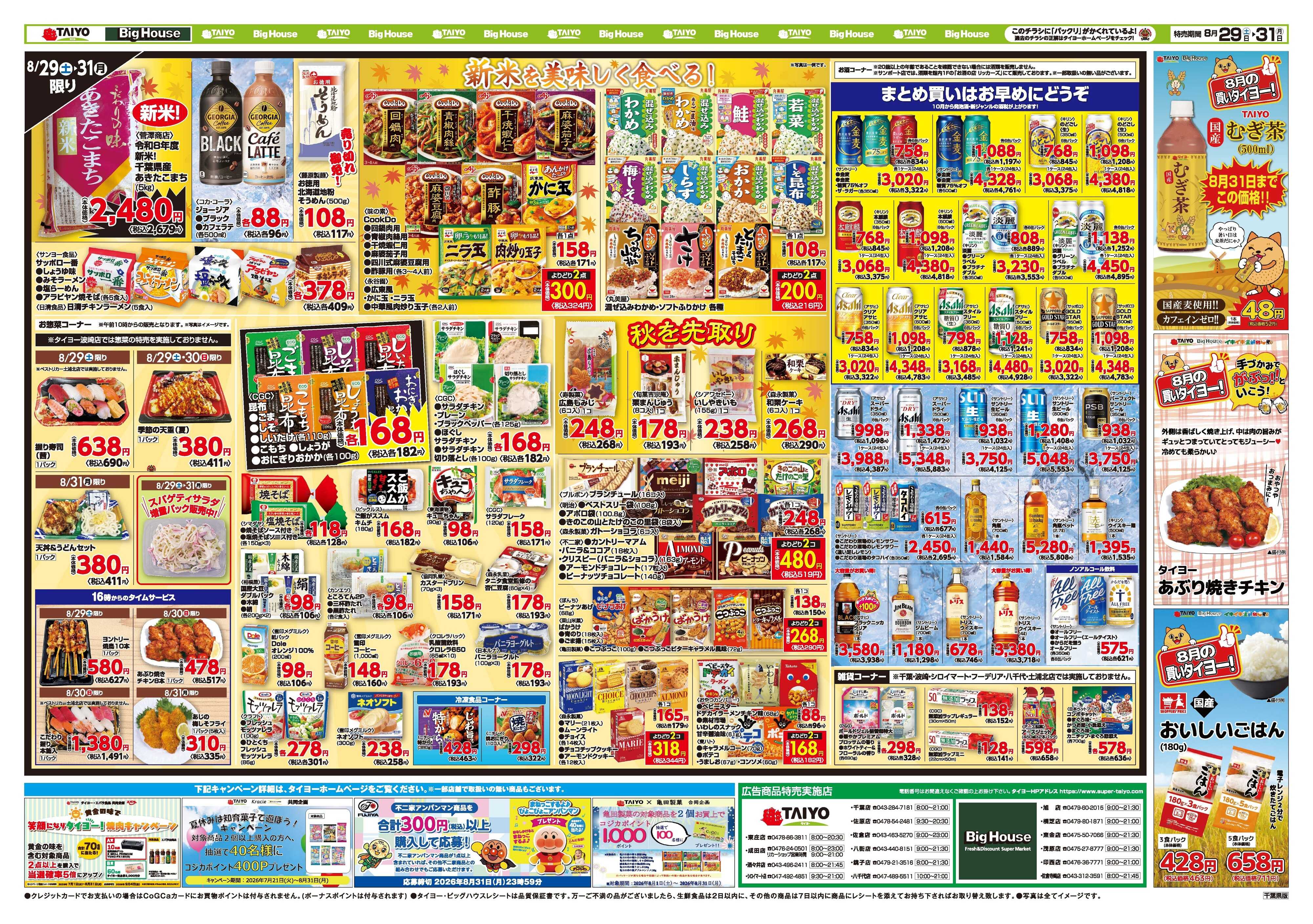 スーパーマーケットタイヨー お買い得チラシ8月29日~8月31日