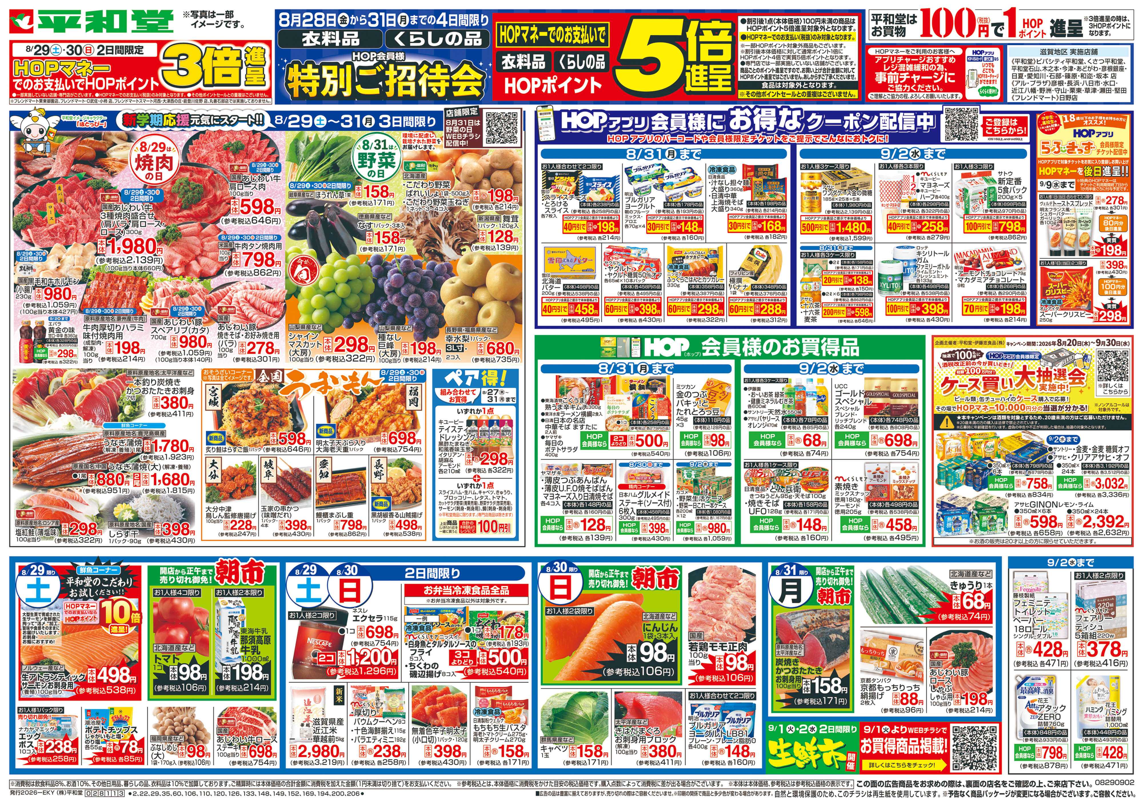 平和堂 8/29（土）～新学期応援