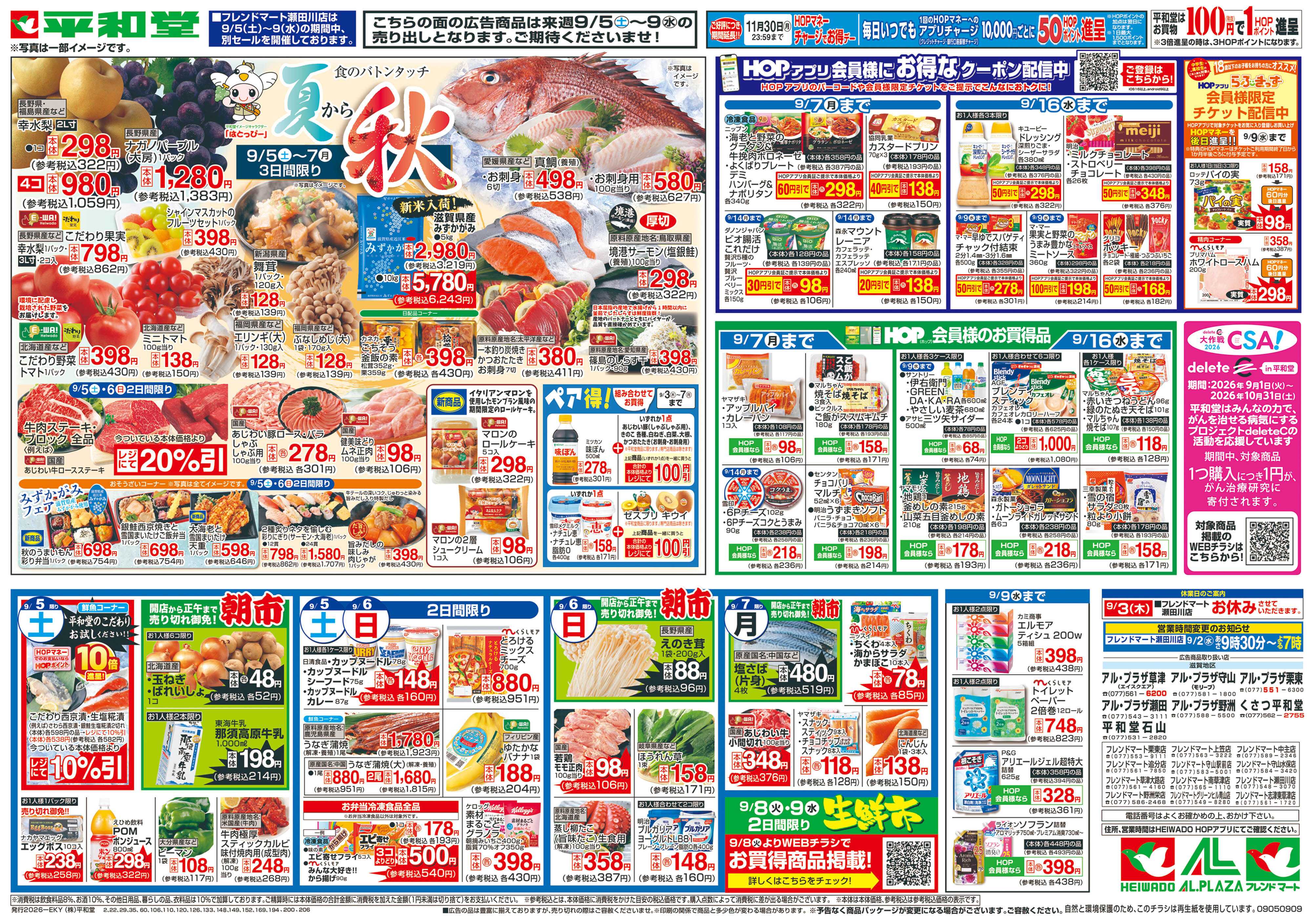 平和堂 9/5（土）～夏から秋