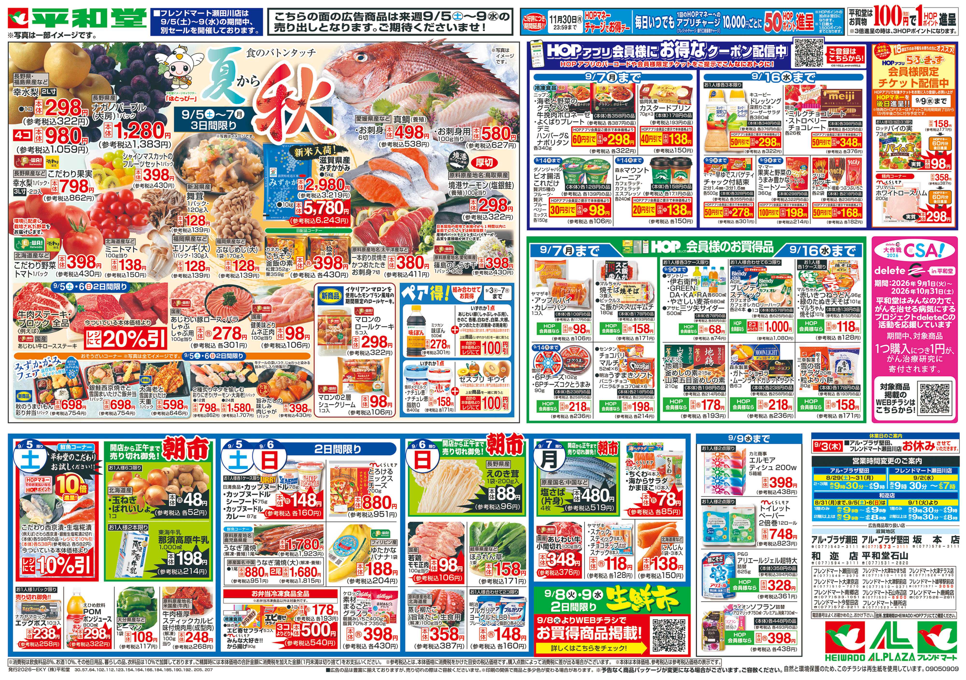 平和堂 9/5（土）～夏から秋