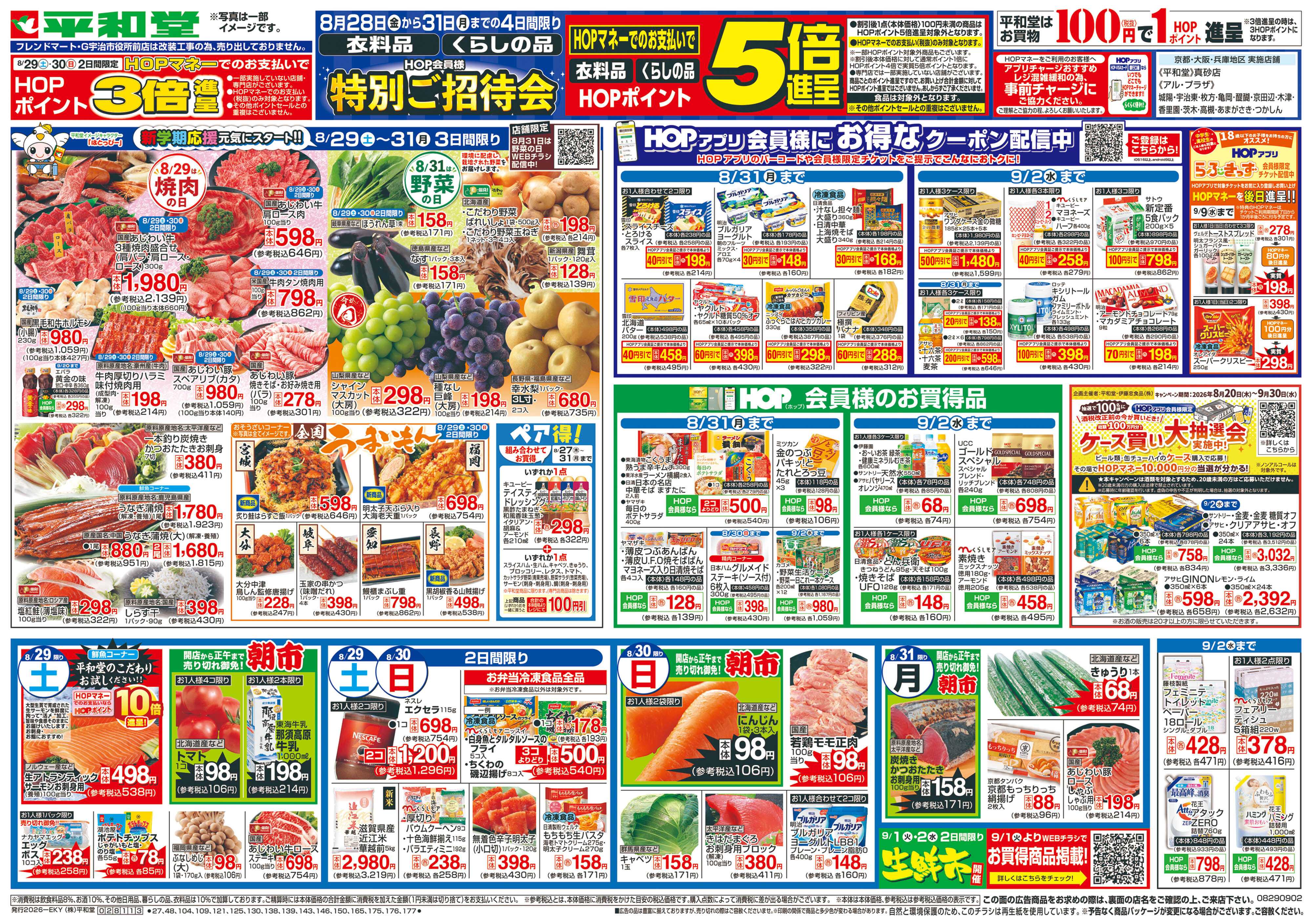 平和堂 8/29（土）～新学期応援