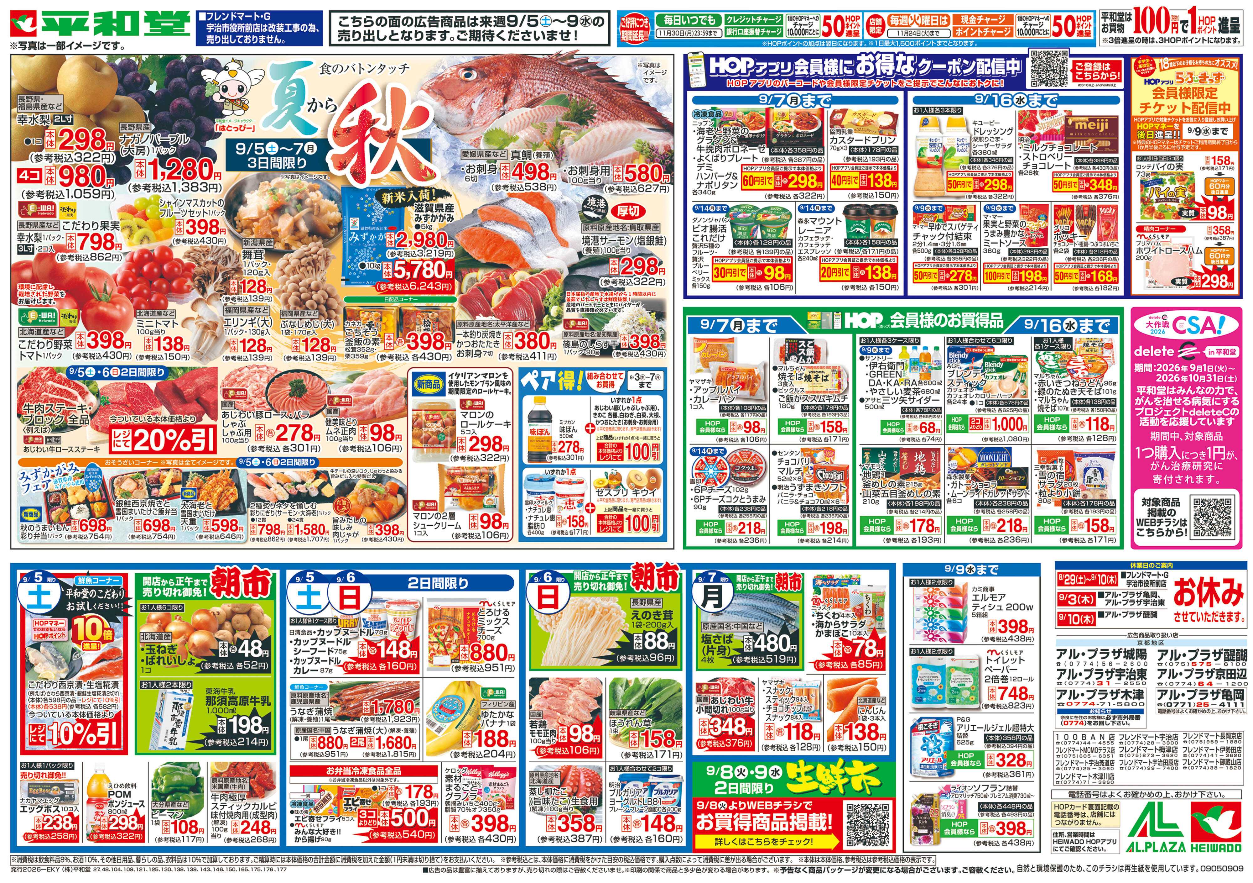 平和堂 9/5（土）～夏から秋