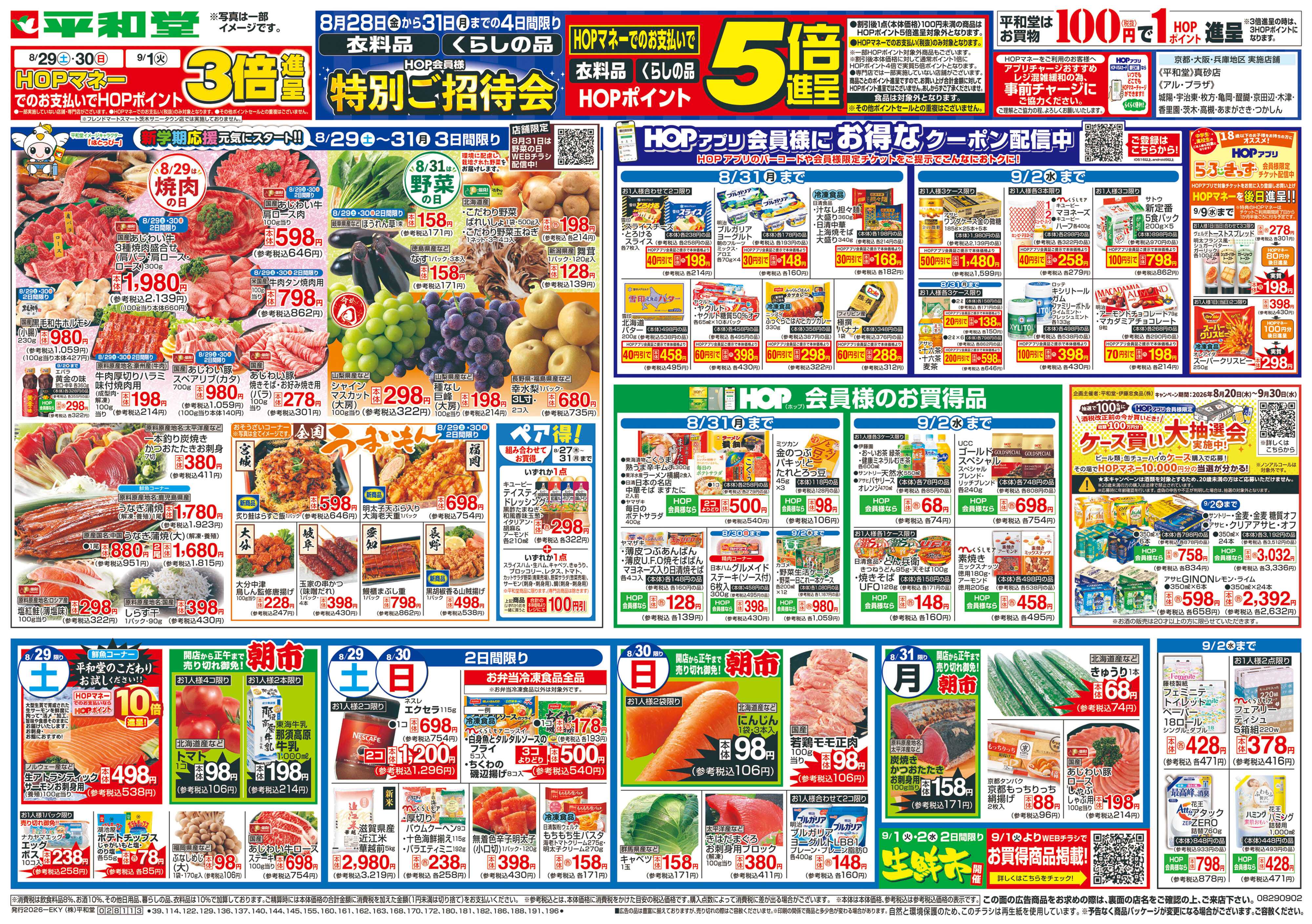 平和堂 8/29（土）～新学期応援