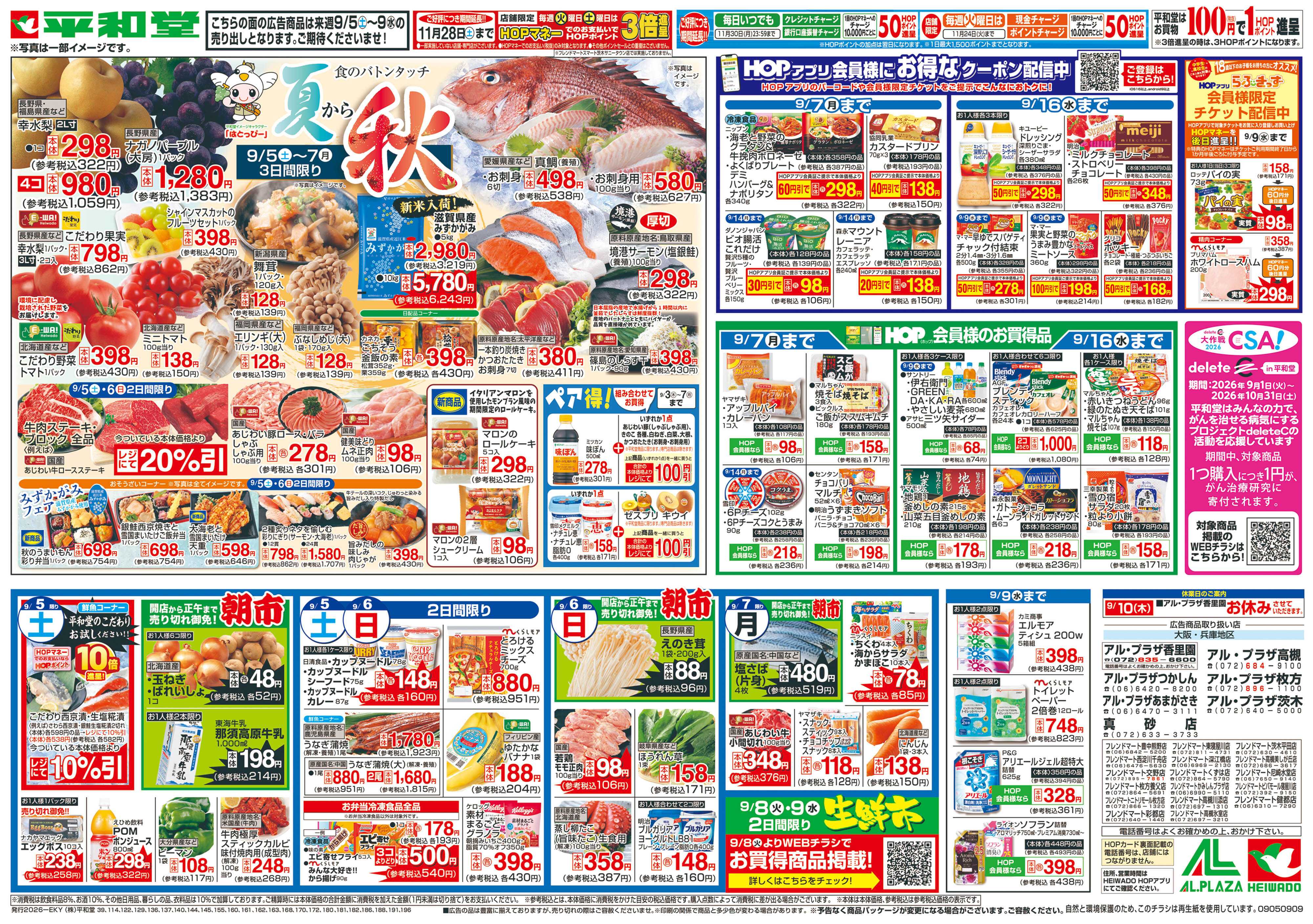 平和堂 9/5（土）～夏から秋