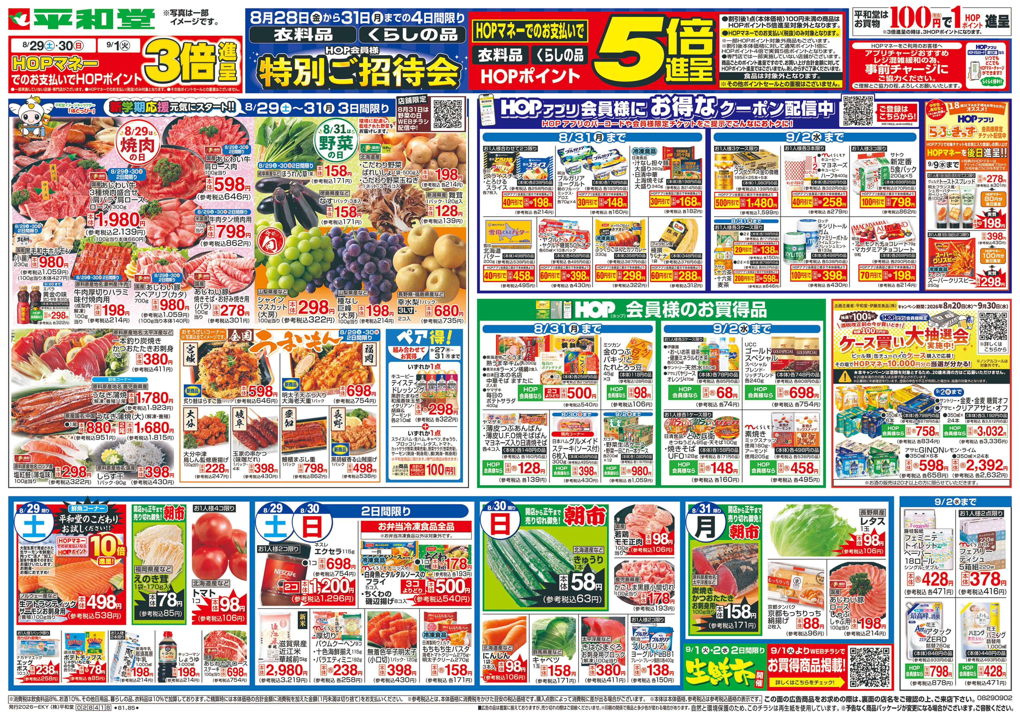 平和堂 8/29（土）～新学期応援