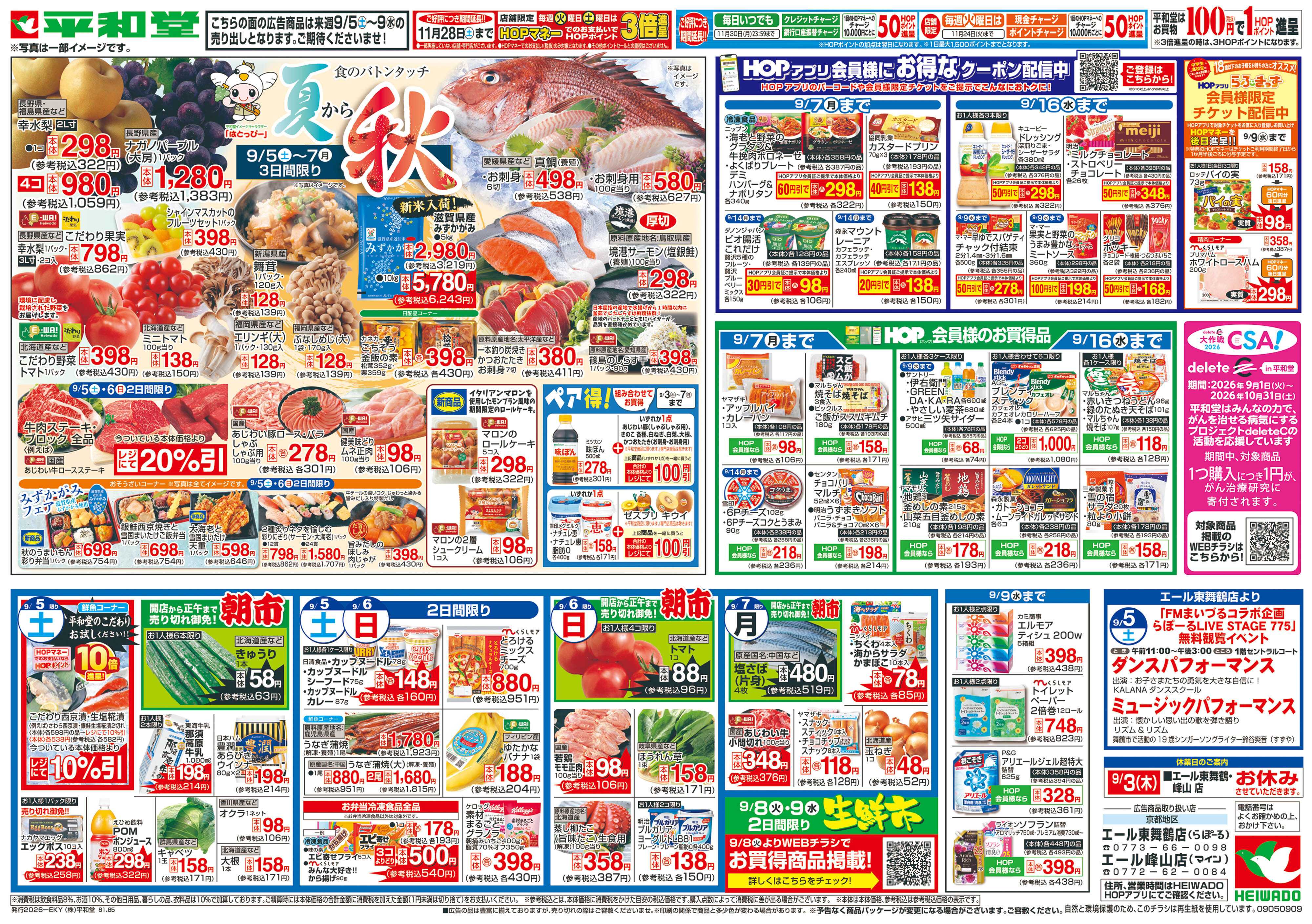 平和堂 9/5（土）～夏から秋