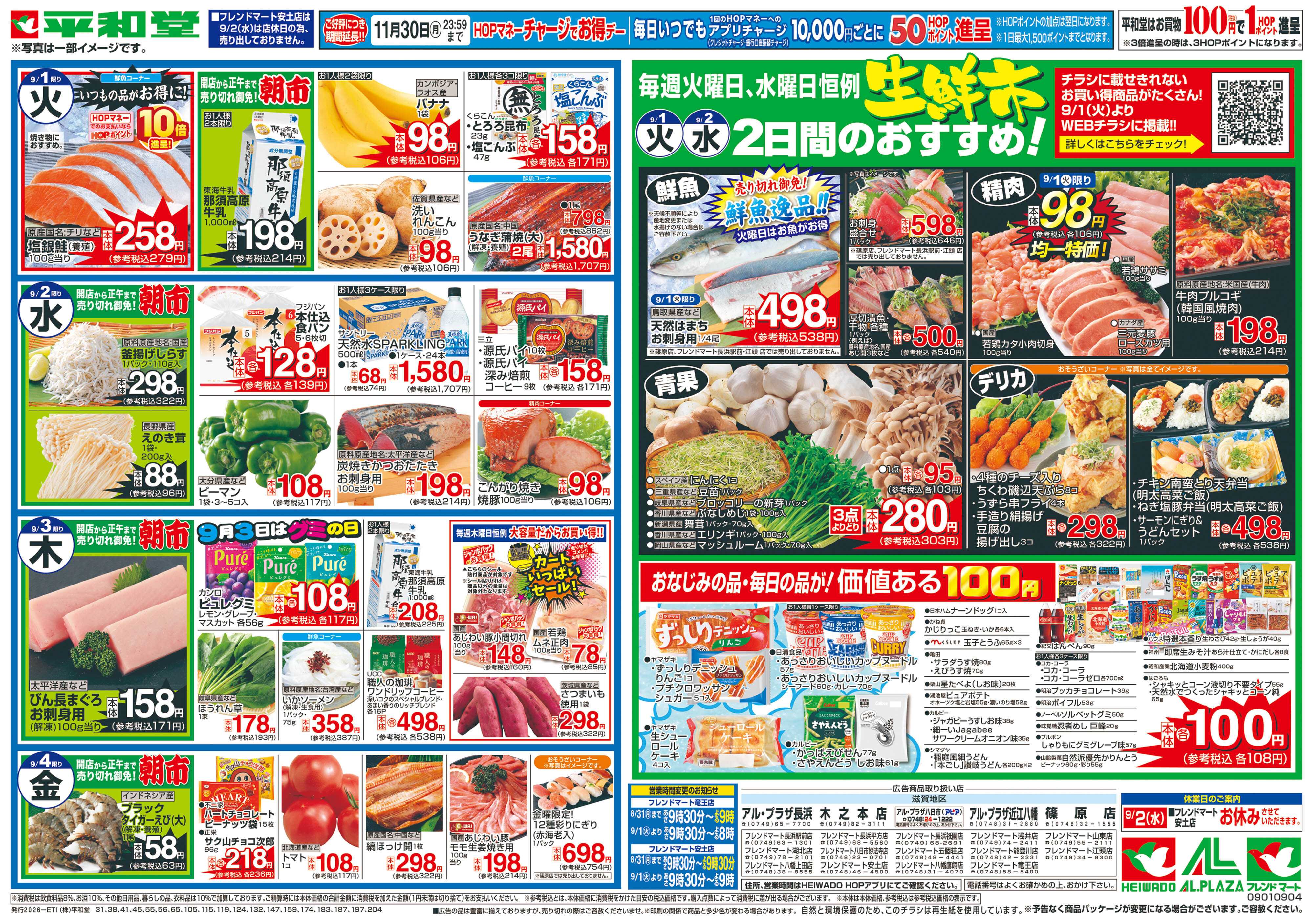 平和堂 8/29（土）～新学期応援【裏面】