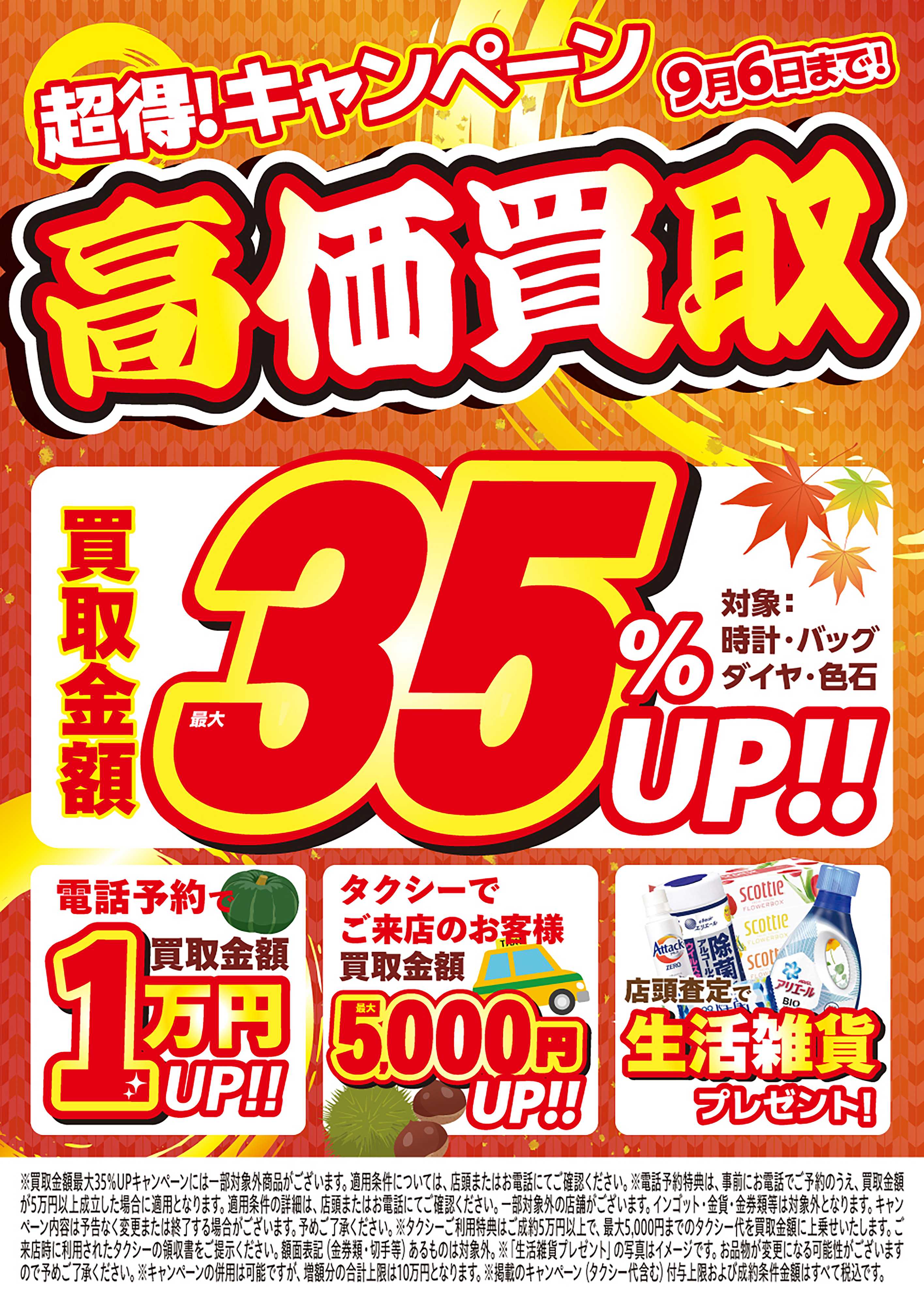 買取大吉 【1週間限定！】8月31日～9月6日掲載号