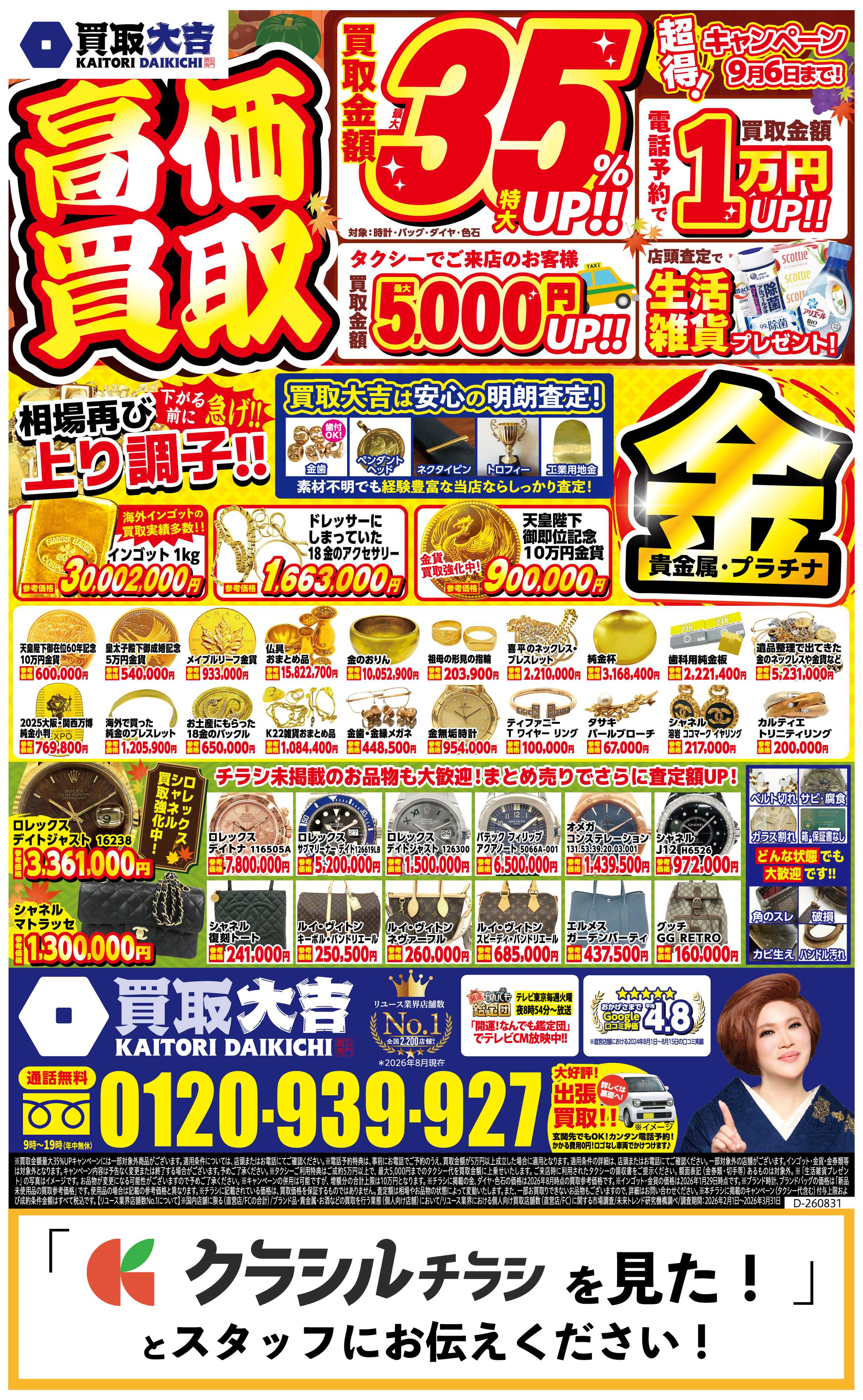 買取大吉 【1週間限定！】8月31日～9月6日掲載号