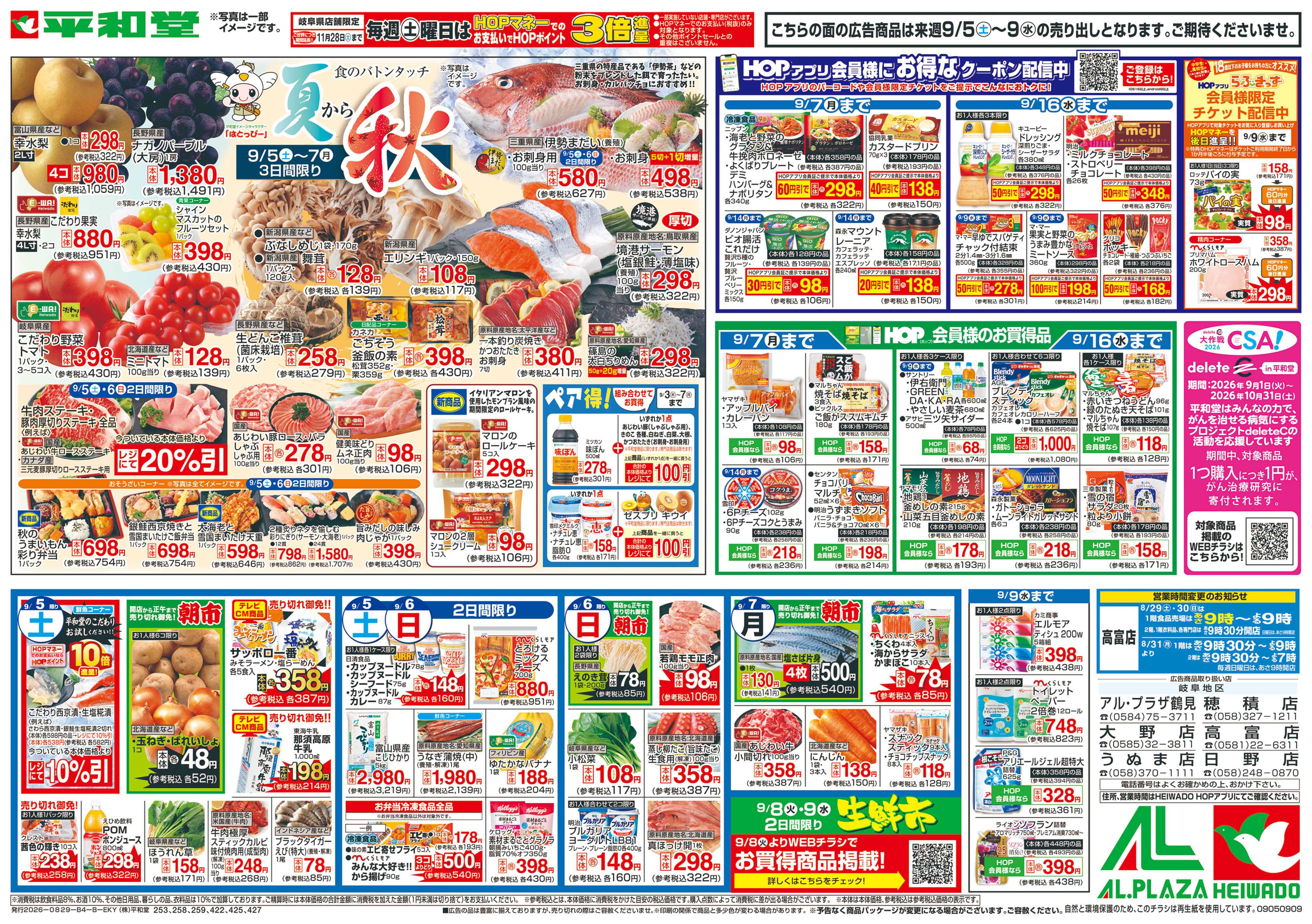 平和堂 9/5（土）～夏から秋