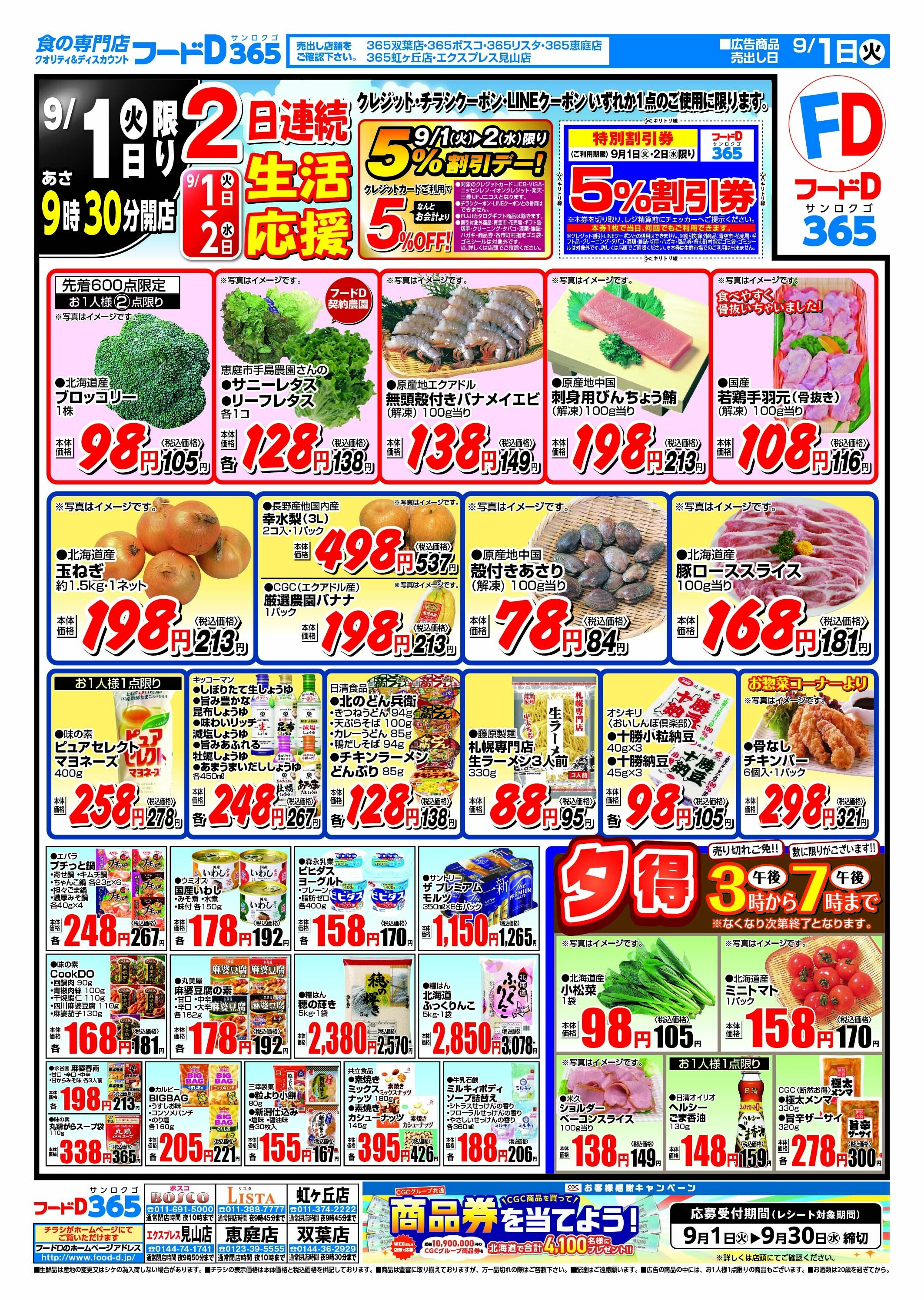 フードD 2日連続生活応援