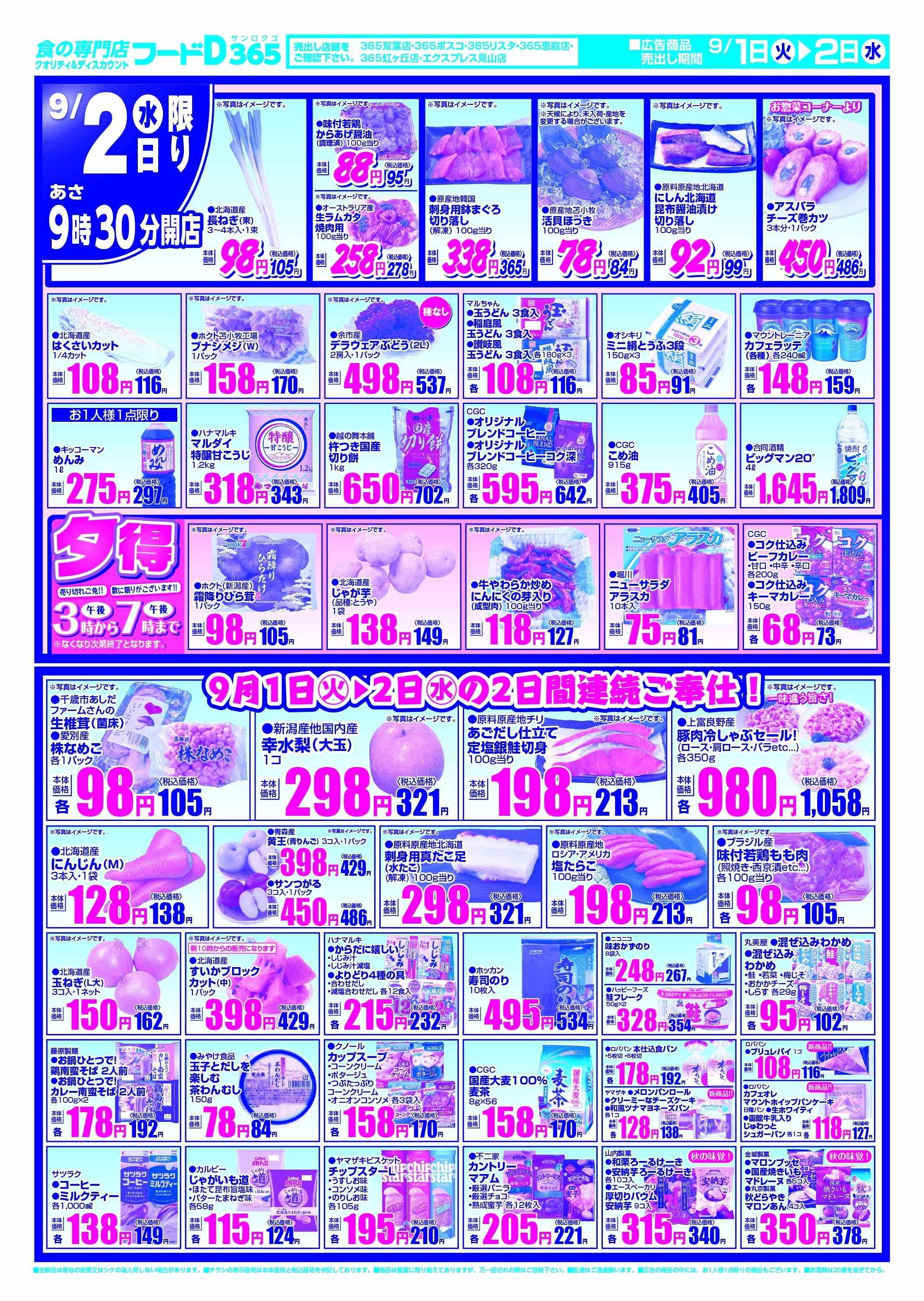 フードD 2日連続生活応援