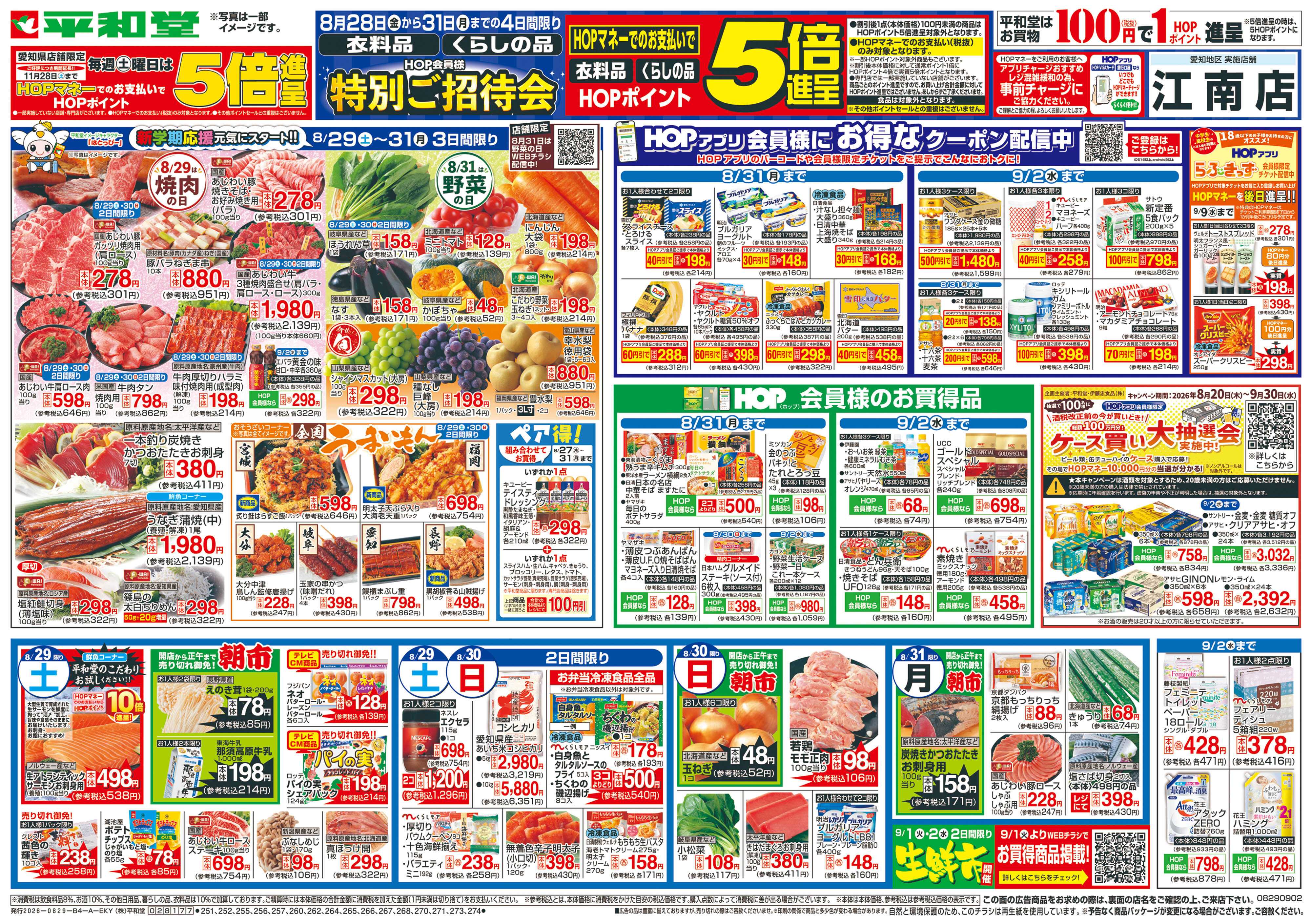 平和堂 8/29（土）～新学期応援