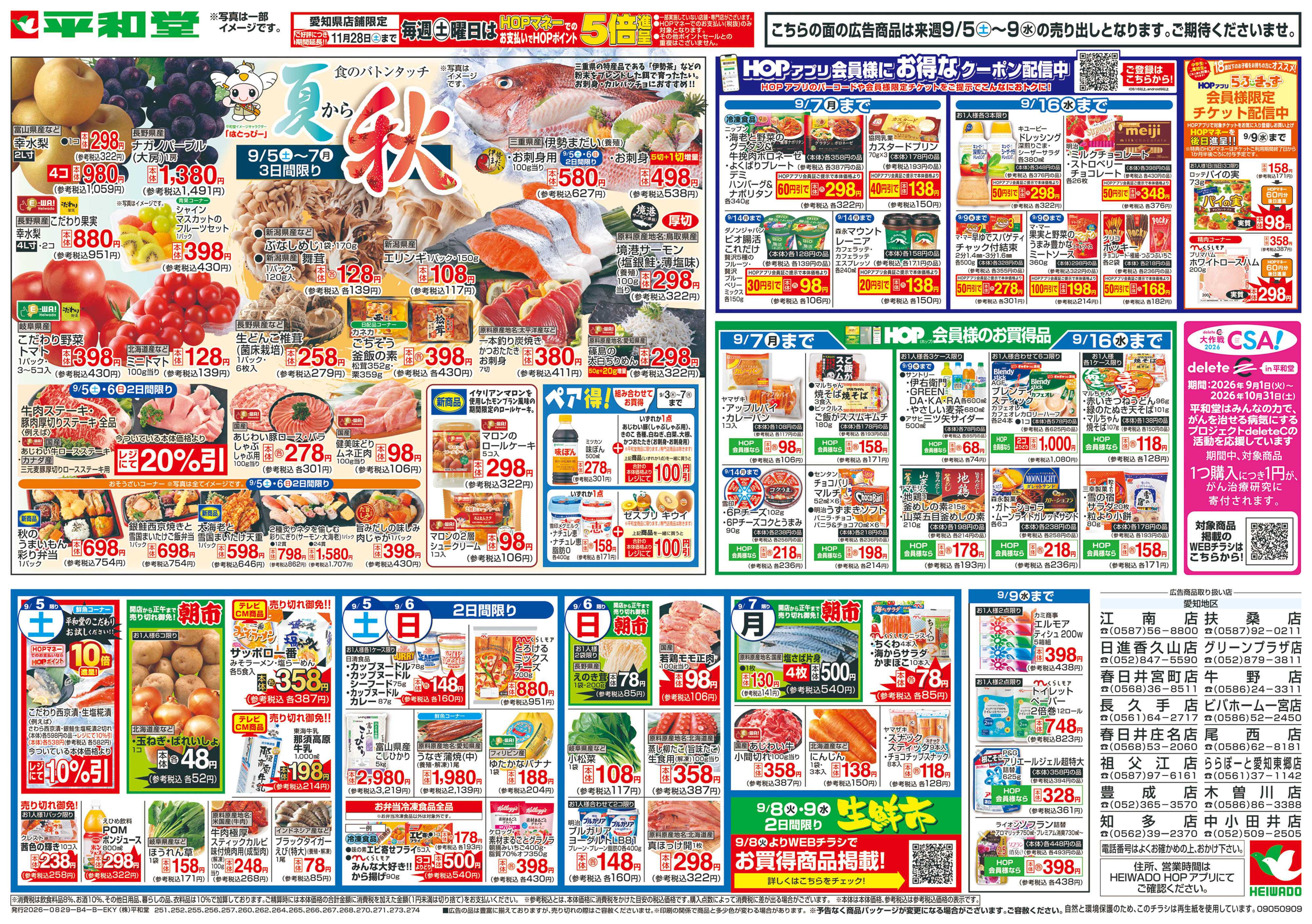 平和堂 9/5（土）～夏から秋