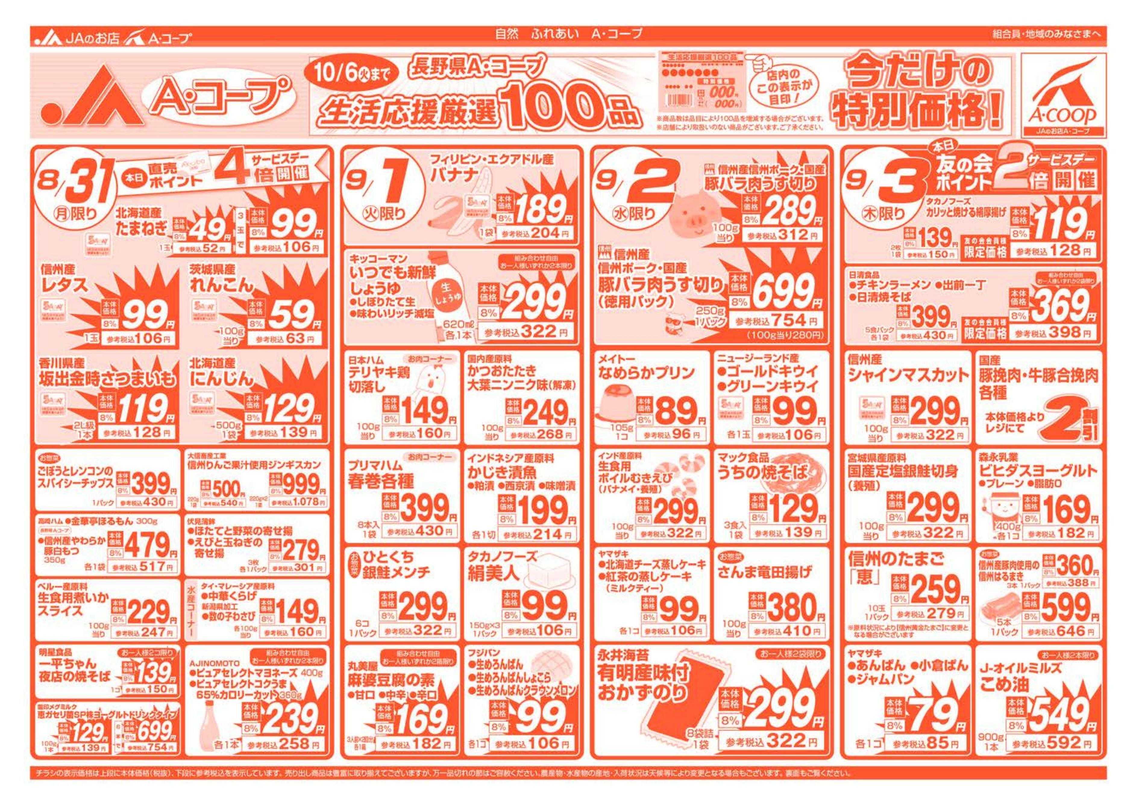 長野県A・コープ 8月31日（月）～9月3日（木）