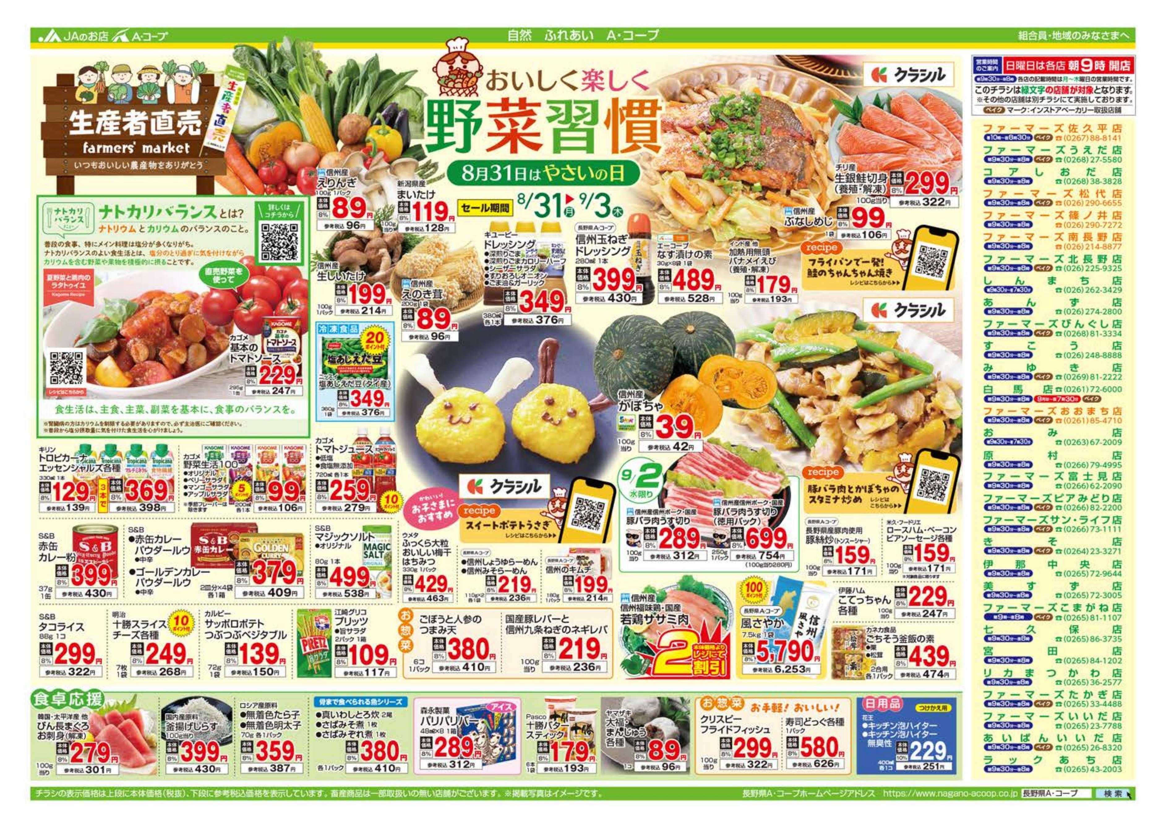 長野県A・コープ 8月31日（月）～9月3日（木）