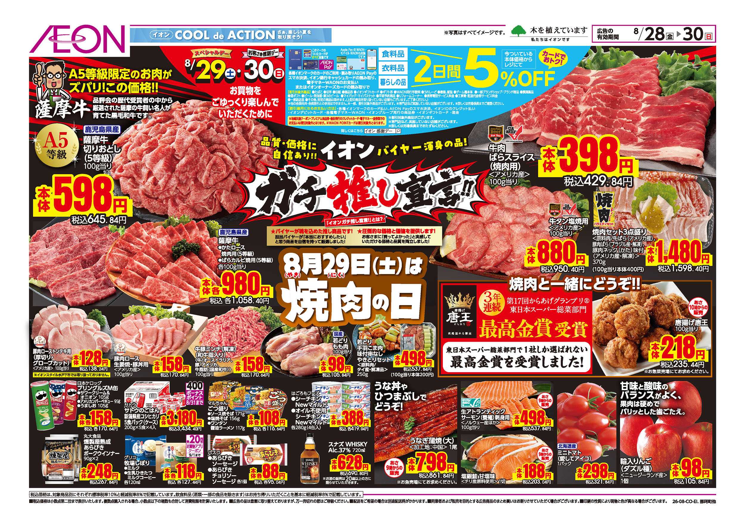 イオン 8/28号　イオンガチ推し宣言：表面