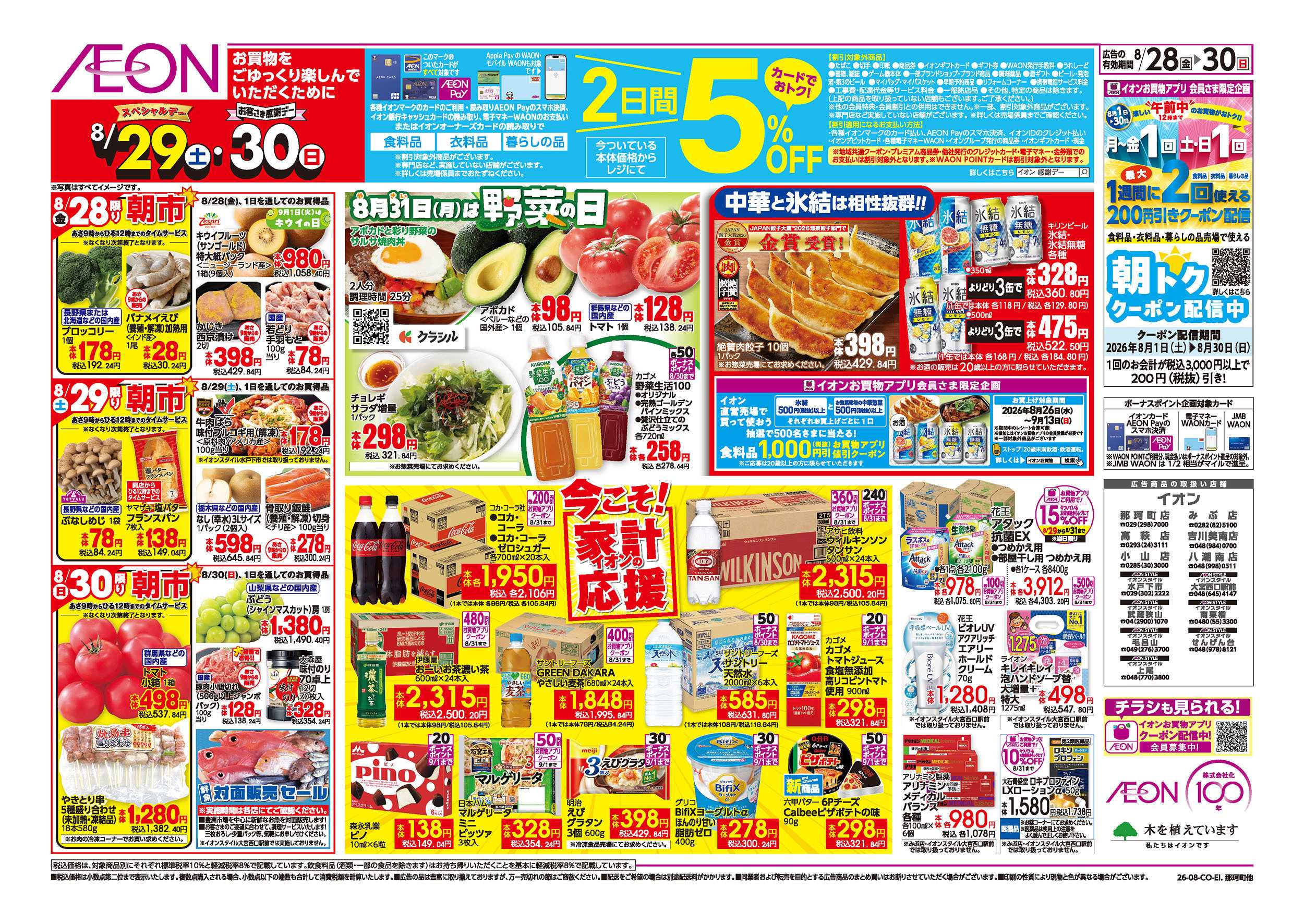 イオン 8/28号　イオンガチ推し宣言：裏面