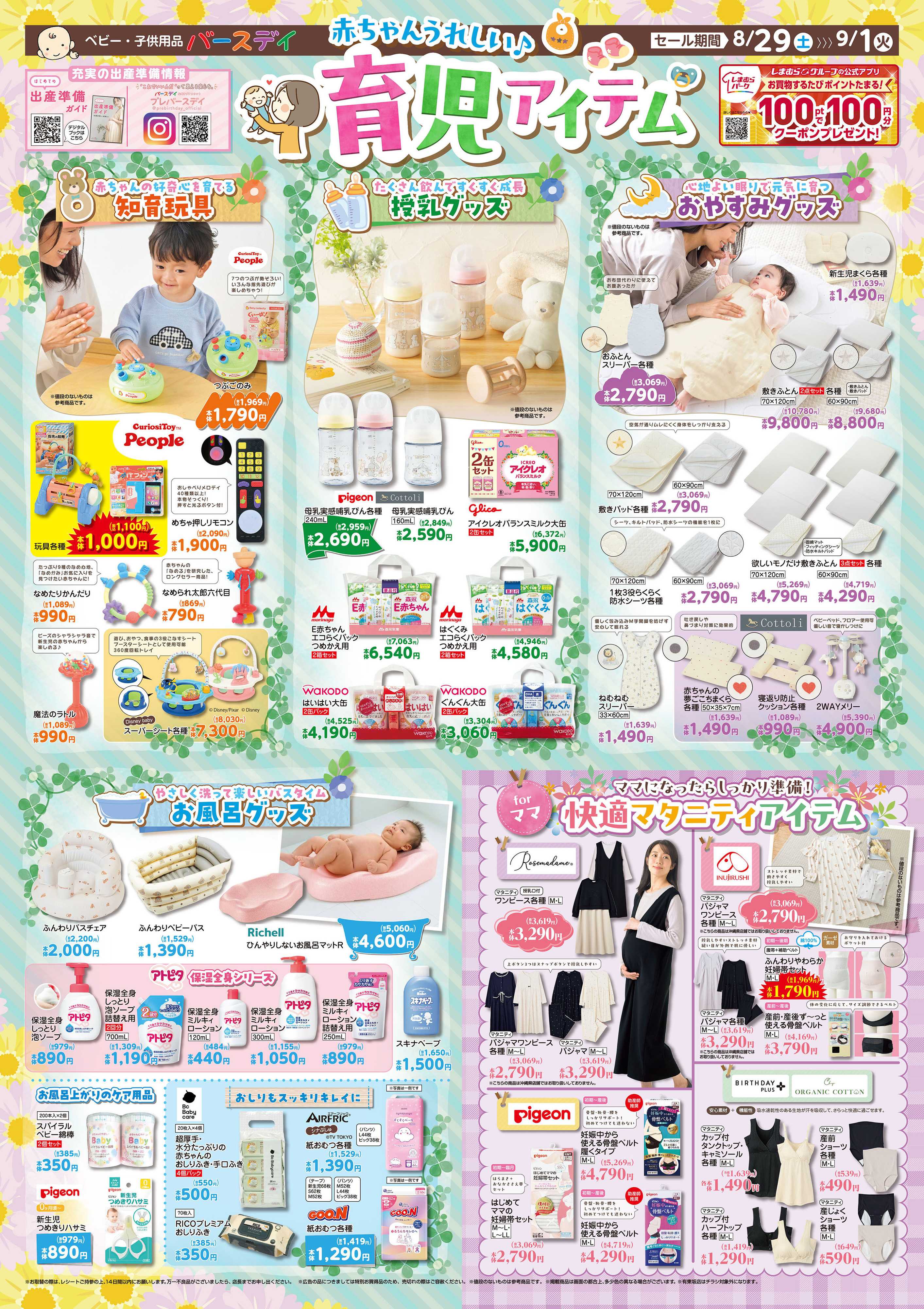 バースデイ 赤ちゃんうれしい♪育児アイテム特集！快適マタニティアイテムも続々登場！！