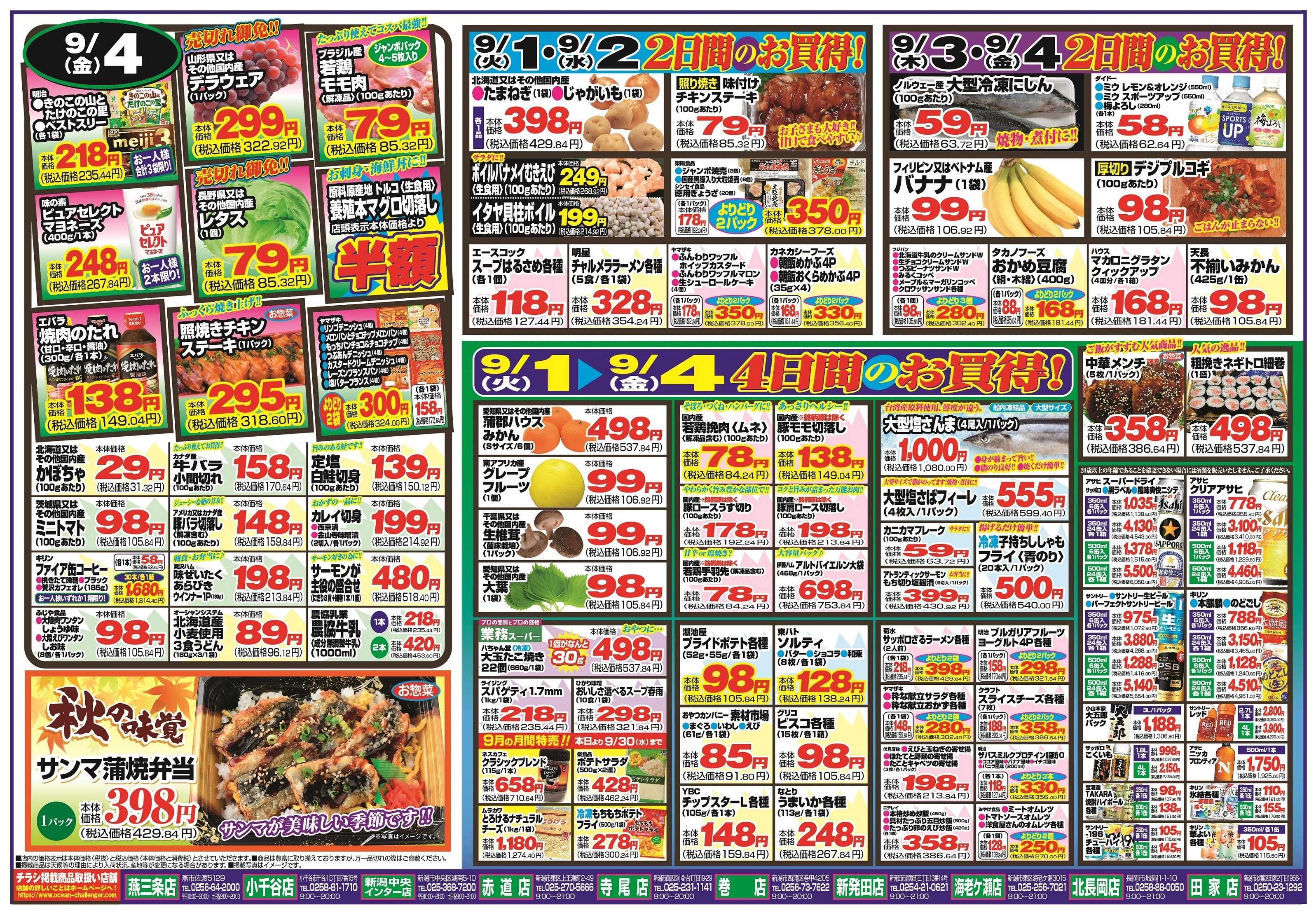 チャレンジャー 9月1日～9月4日　日替りお買い得情報！
