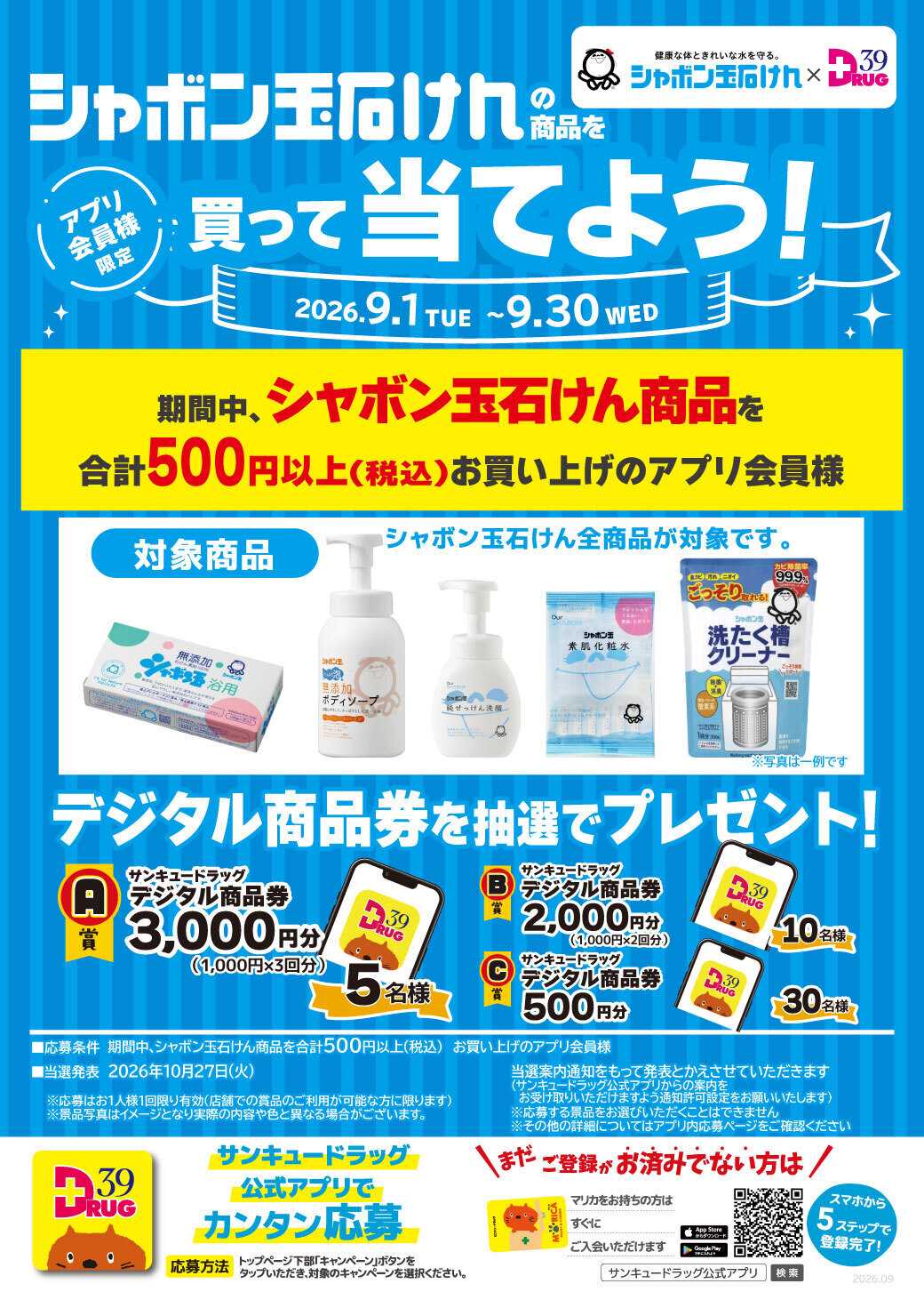 サンキュードラッグ シャボン玉石けんの商品を買って当てよう！