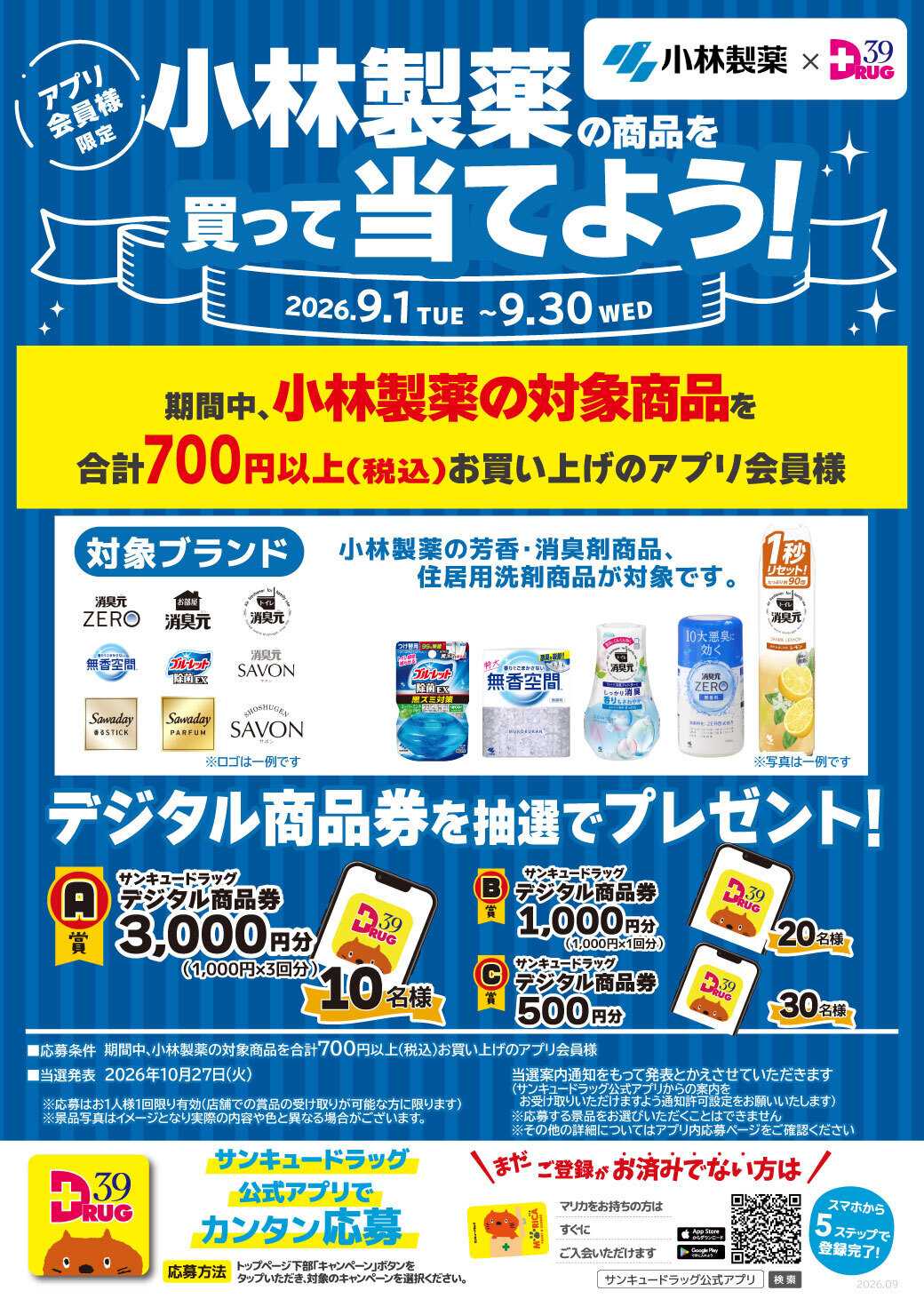 サンキュードラッグ 小林製薬の商品を買って当てよう！