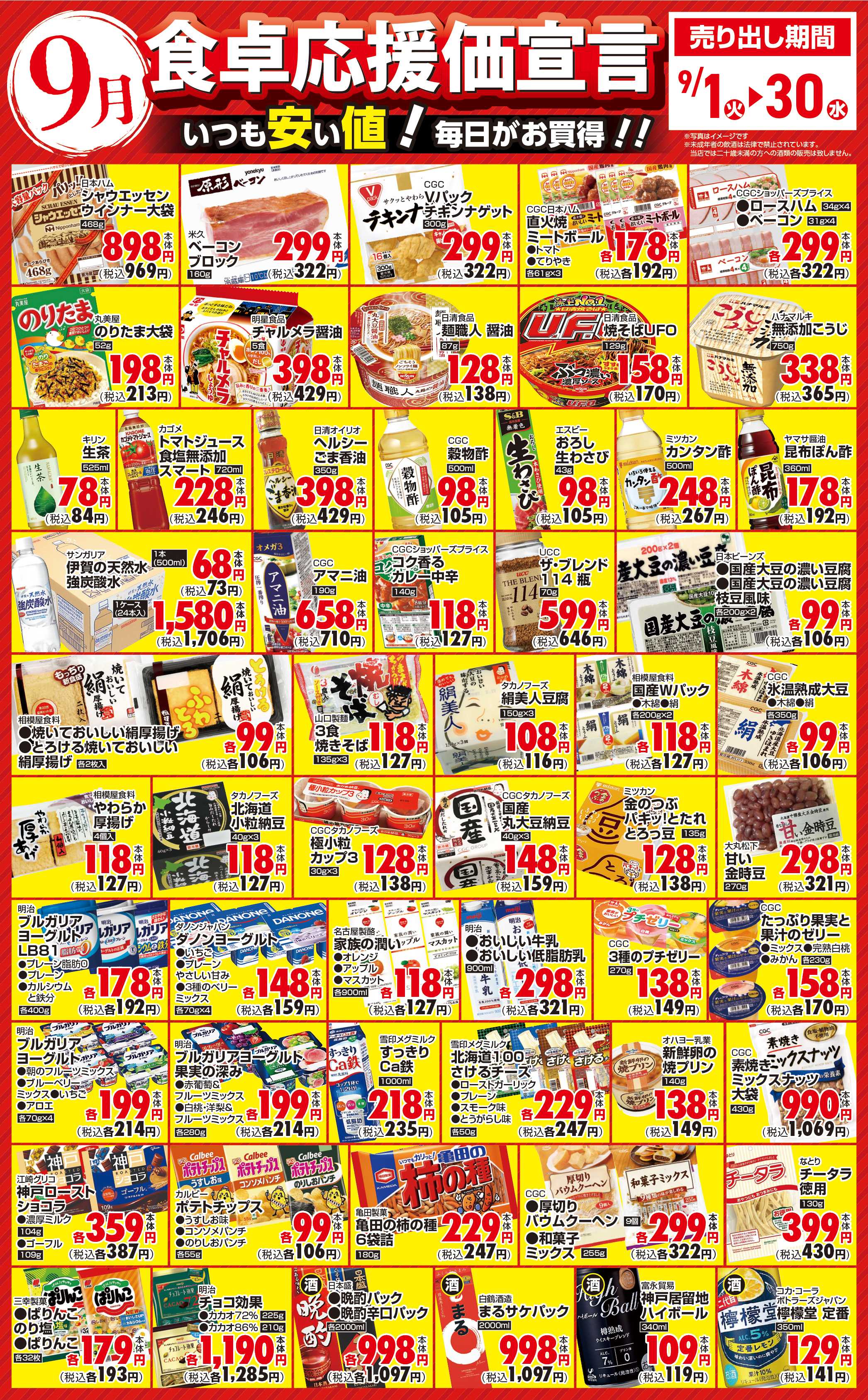 サンユーストアー ９月　月間食卓応援価宣言