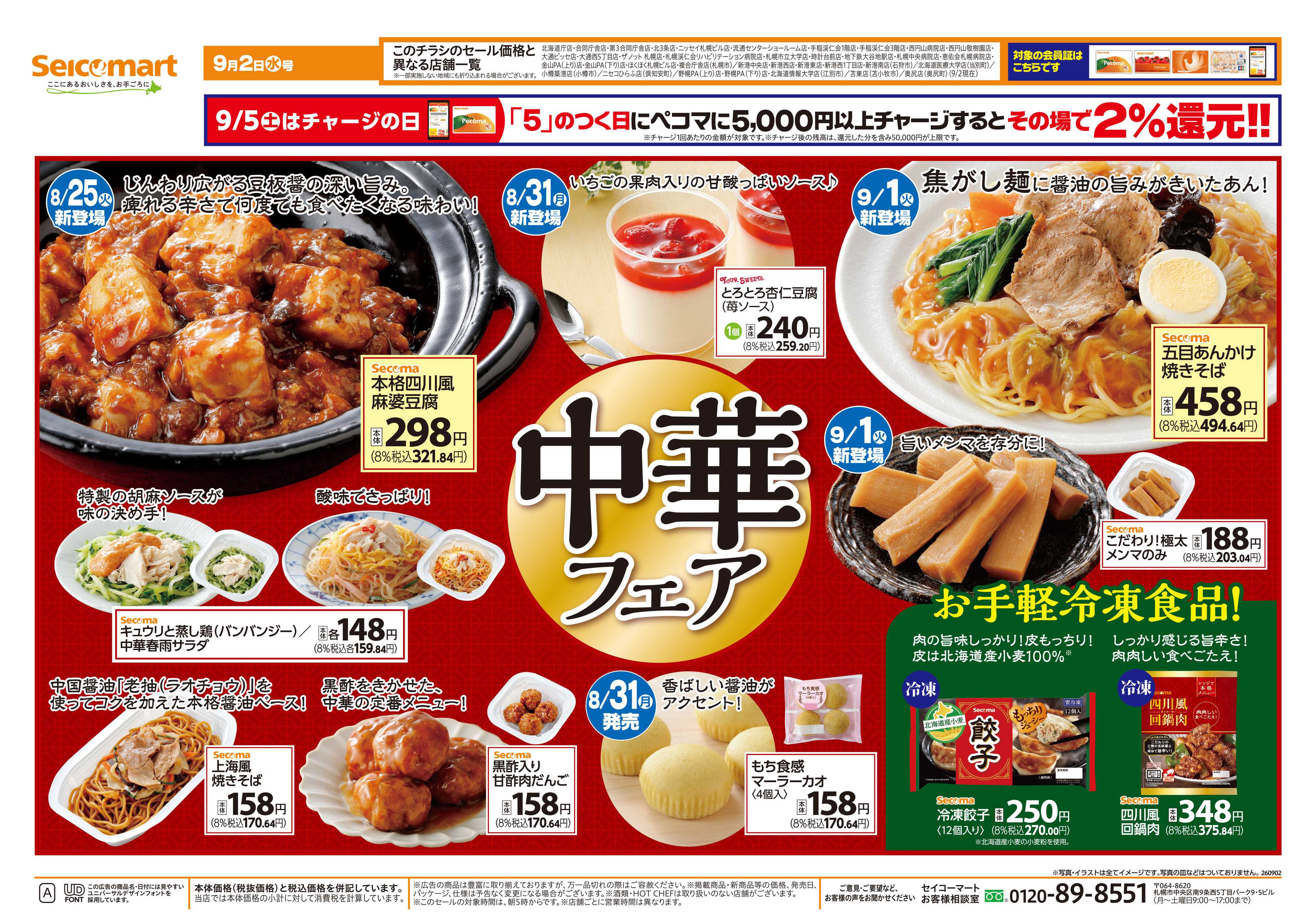 セイコーマート 中華フェア！北海道チラシ