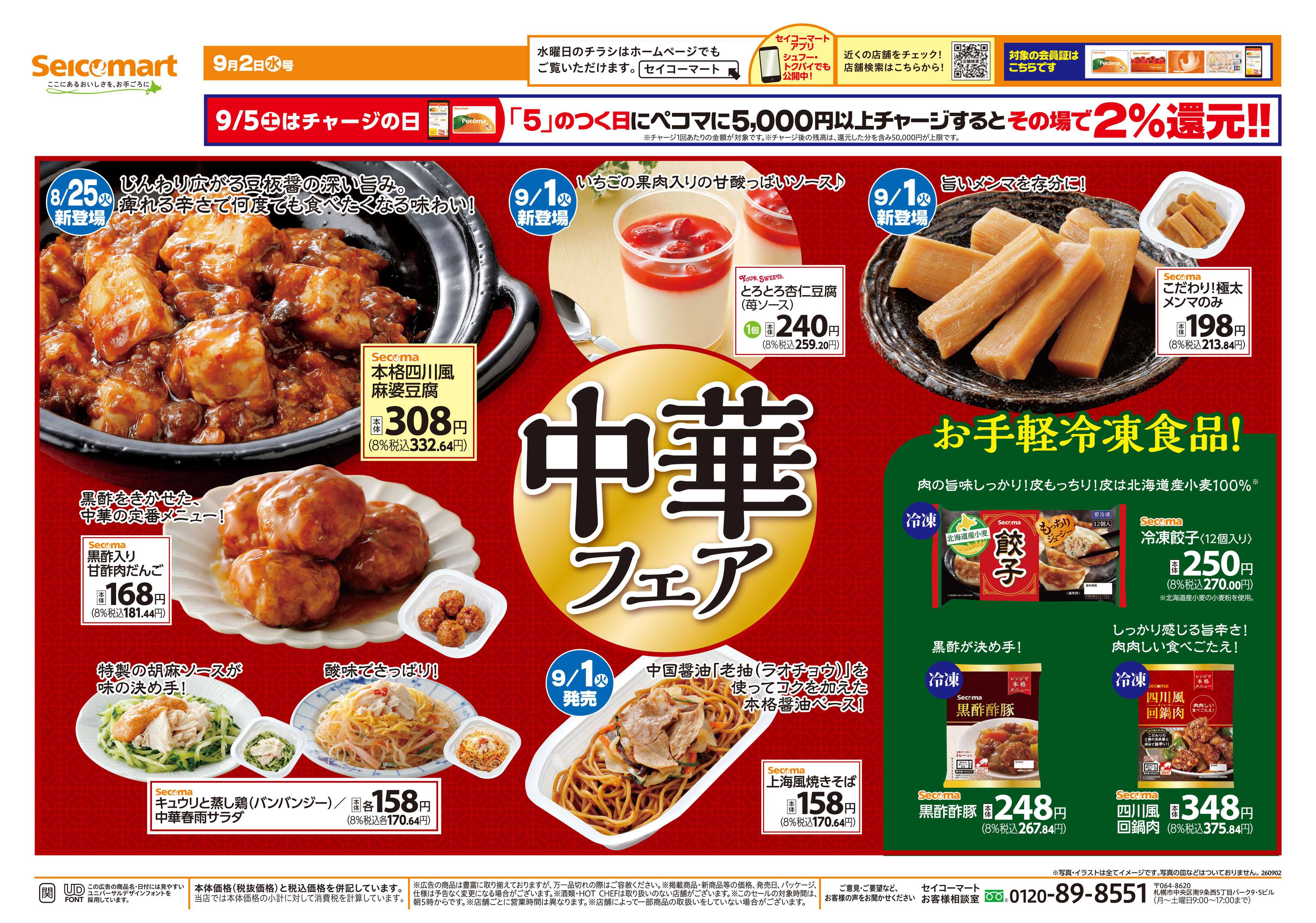 セイコーマート 中華フェア！関東チラシ
