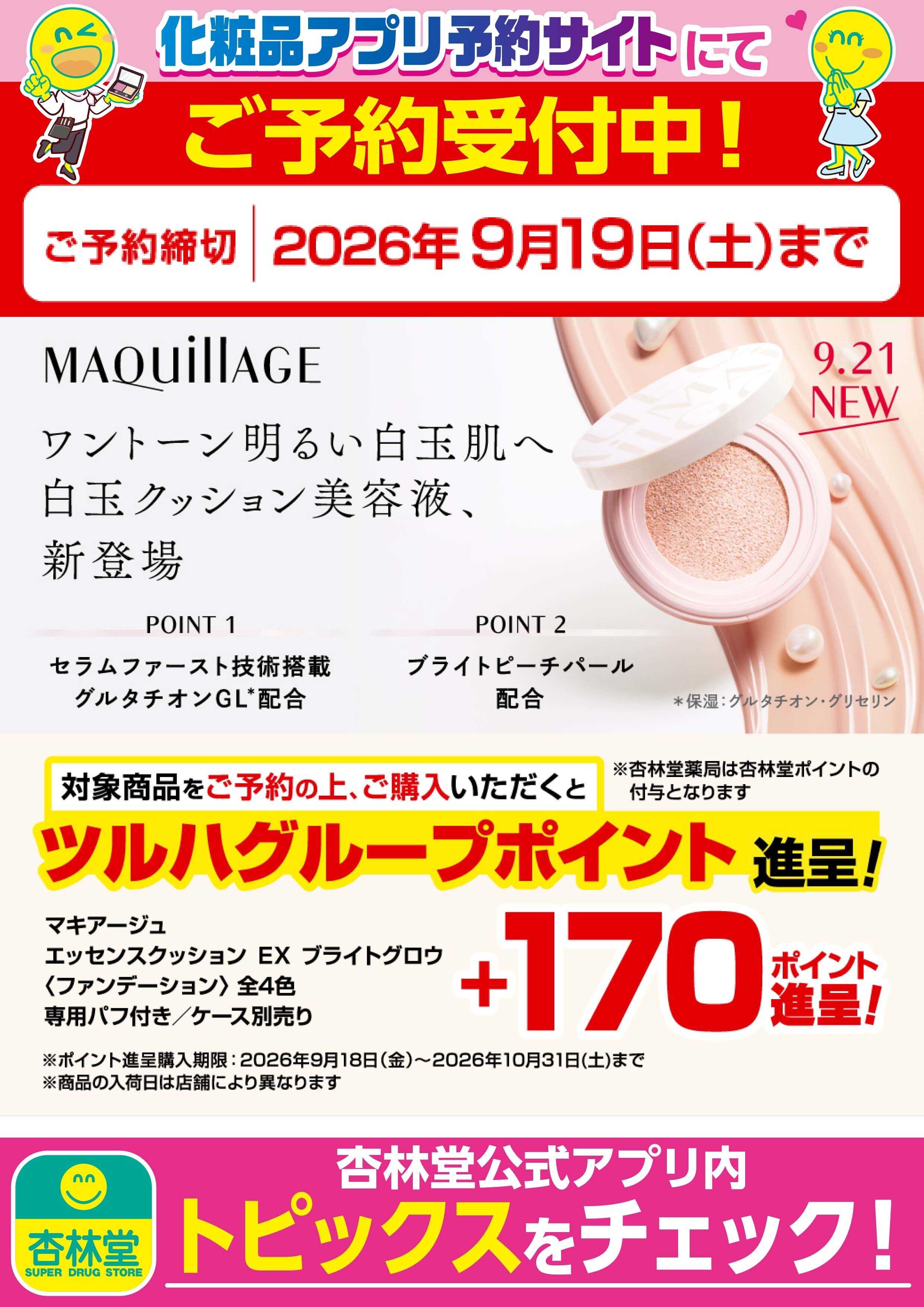 杏林堂 化粧品アプリ予約サイトにてご予約受付中！