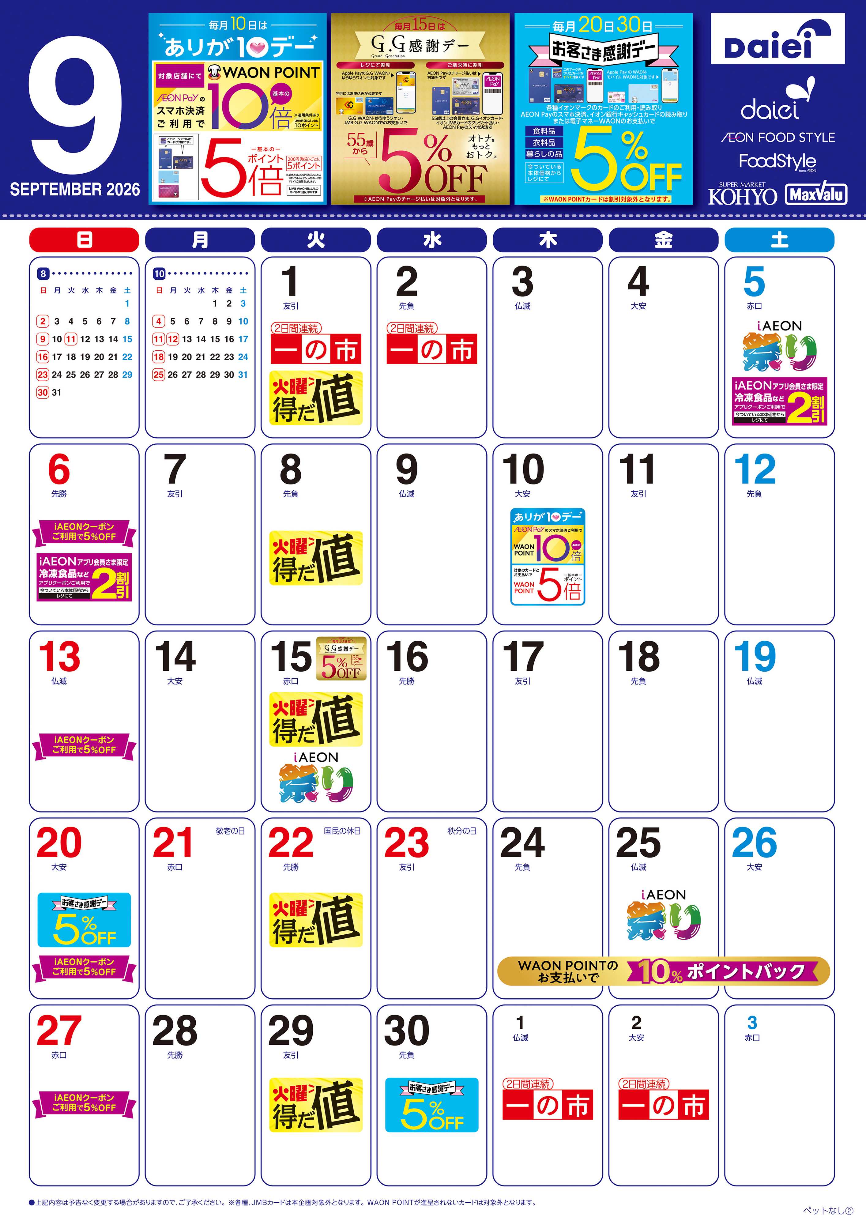KOHYO 【9月お買得カレンダー】