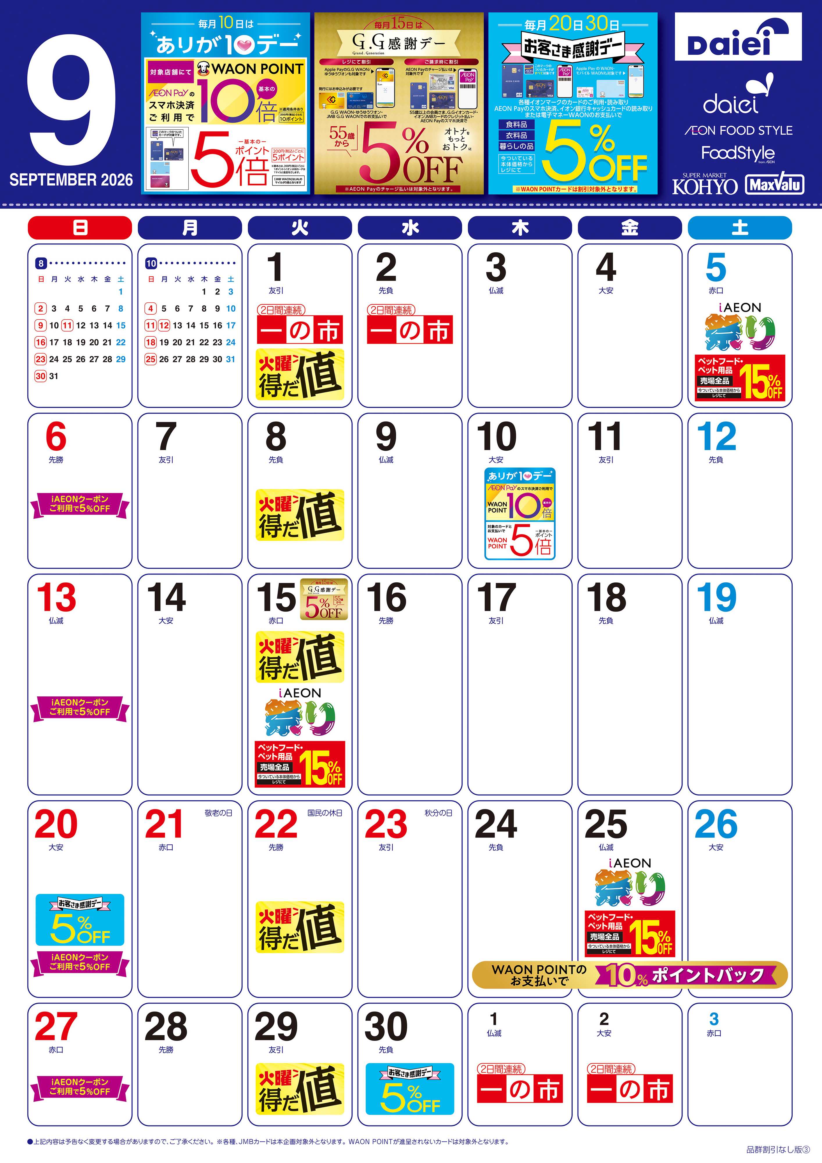 KOHYO 【9月お買得カレンダー】