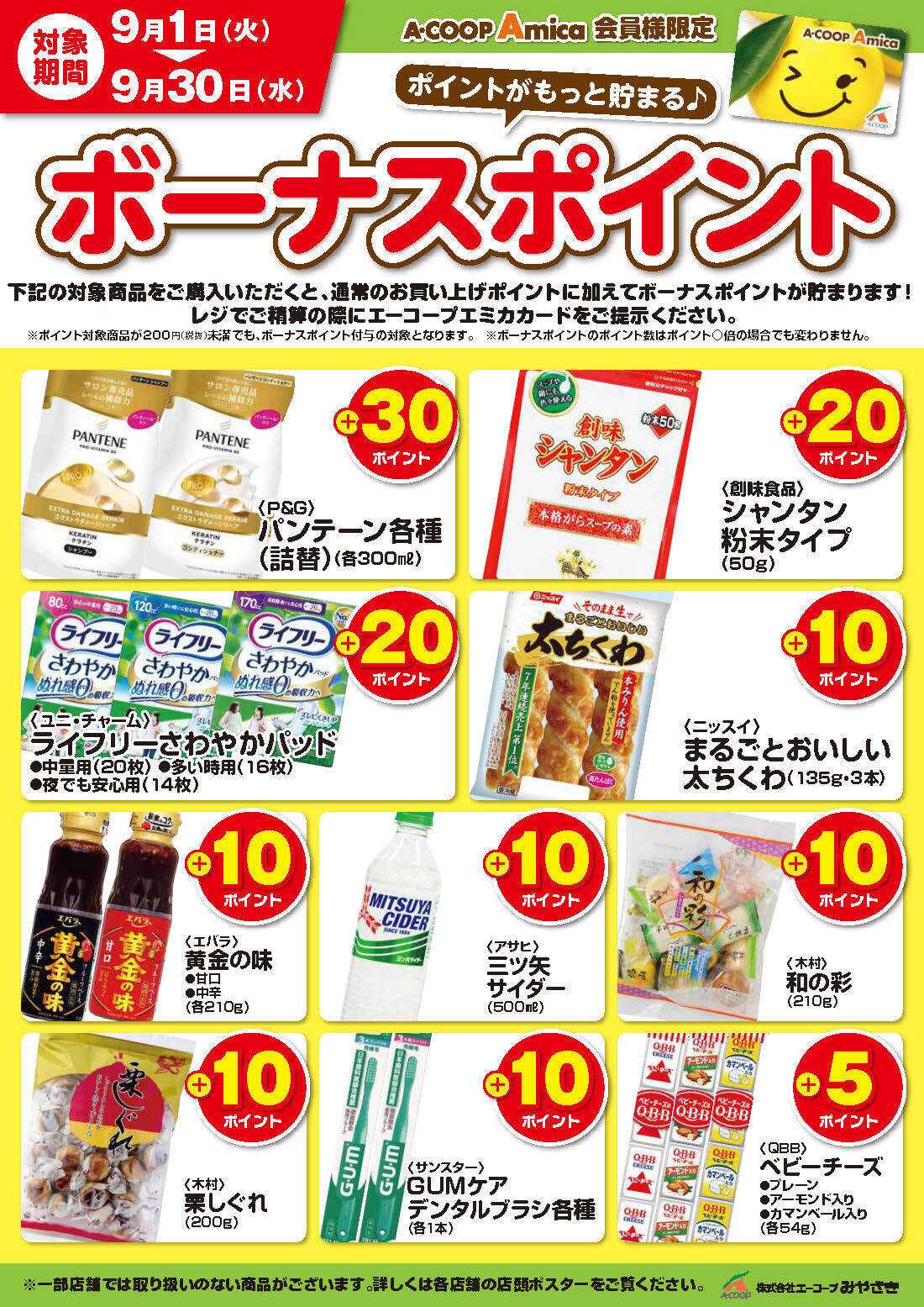 Aコープ 9月ボーナスポイント！