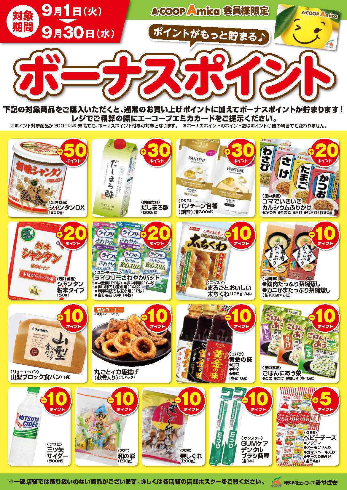 Aコープ 9月ボーナスポイント！
