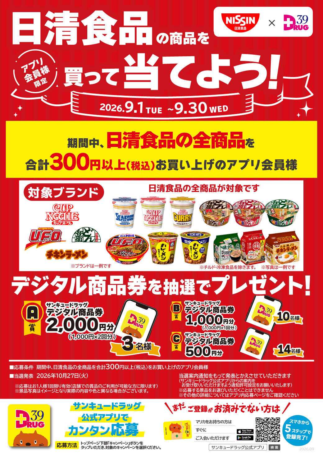 サンキュードラッグ 日清食品の商品を買って当てよう！