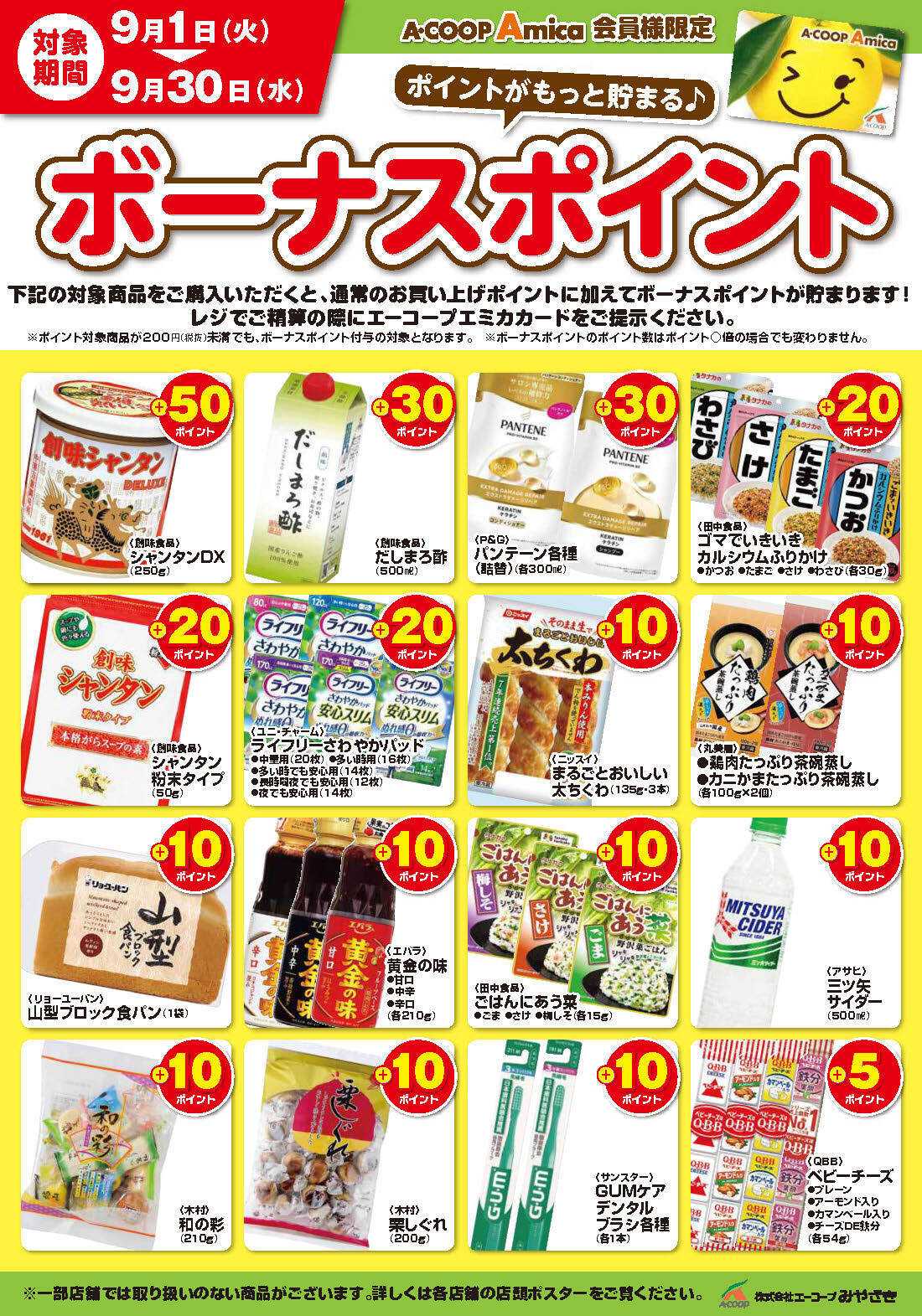 Aコープ 9月ボーナスポイント！