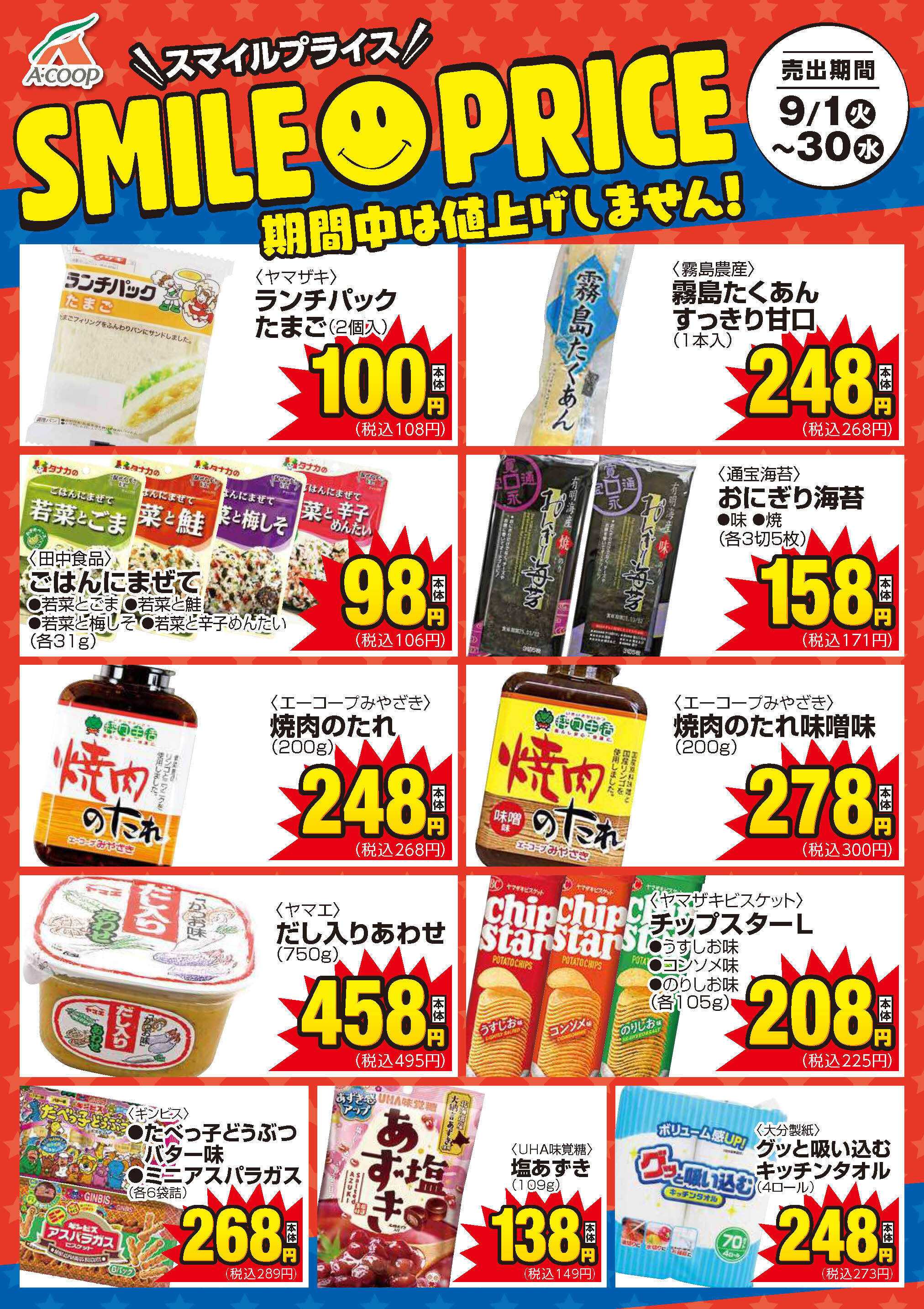 Aコープ 9月スマイルプライス