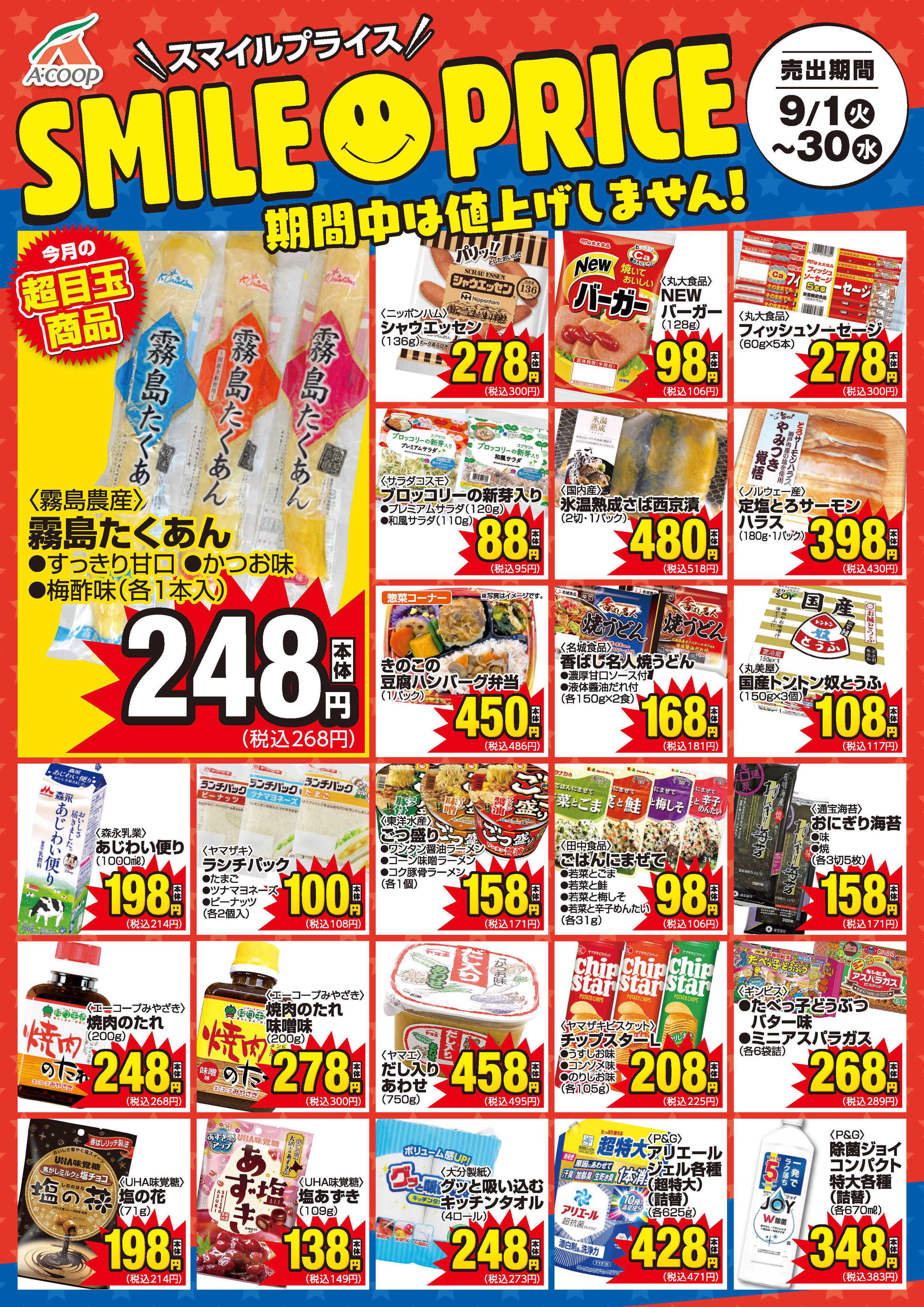 Aコープ 9月スマイルプライス