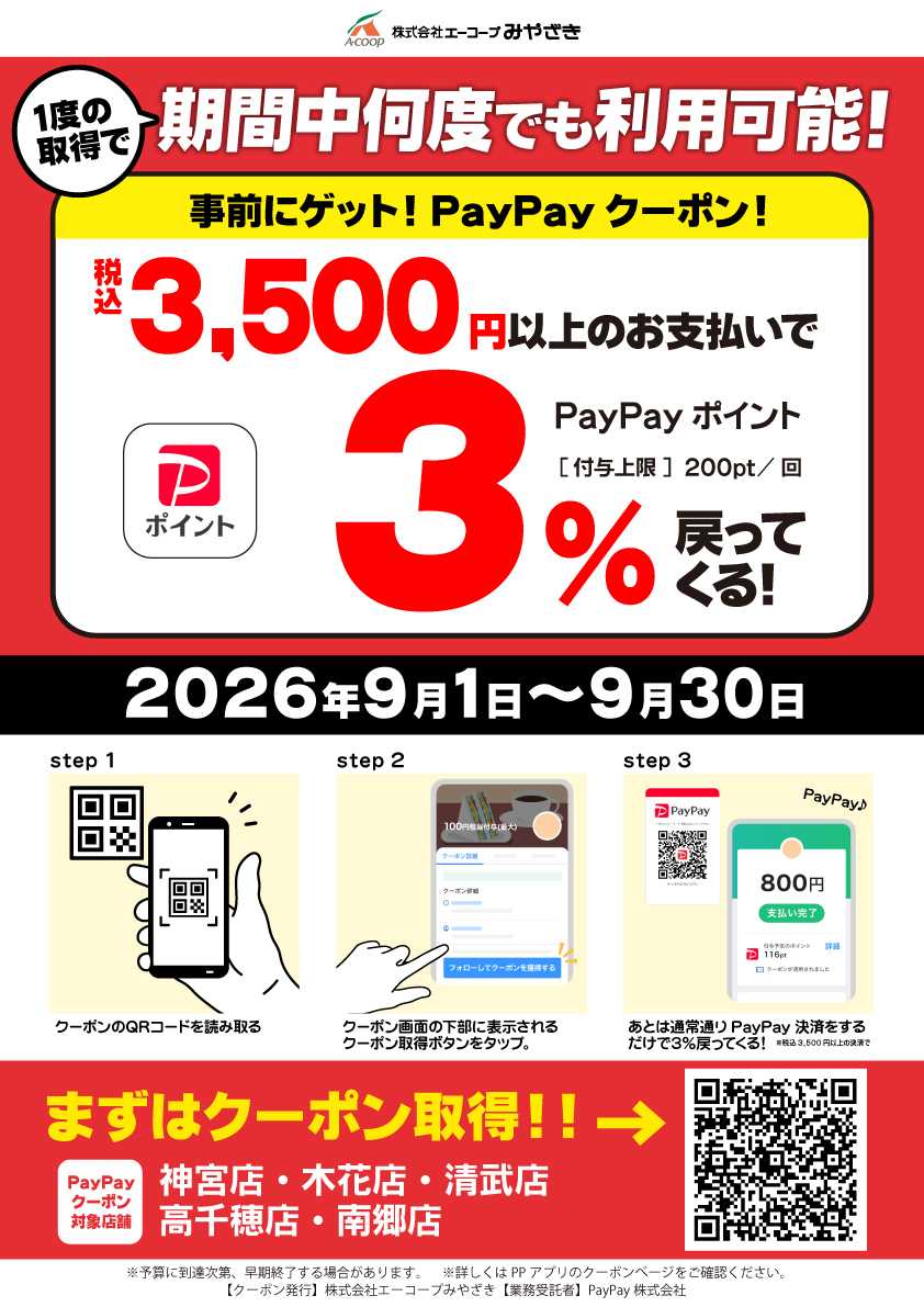 Aコープ PayPayクーポン実施中！