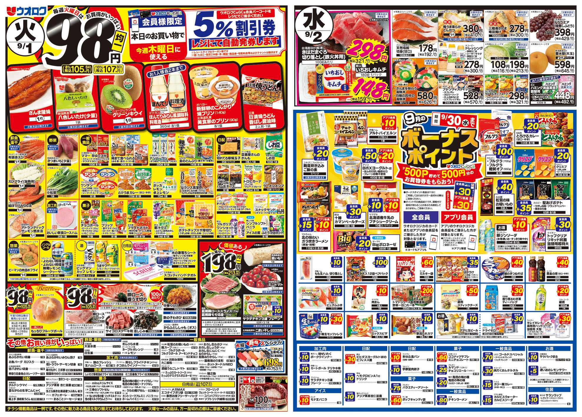 ウオロク 火曜98円セール/水曜日替わり/木曜ズバッと市/金曜まとめ得/ボーナスポイント