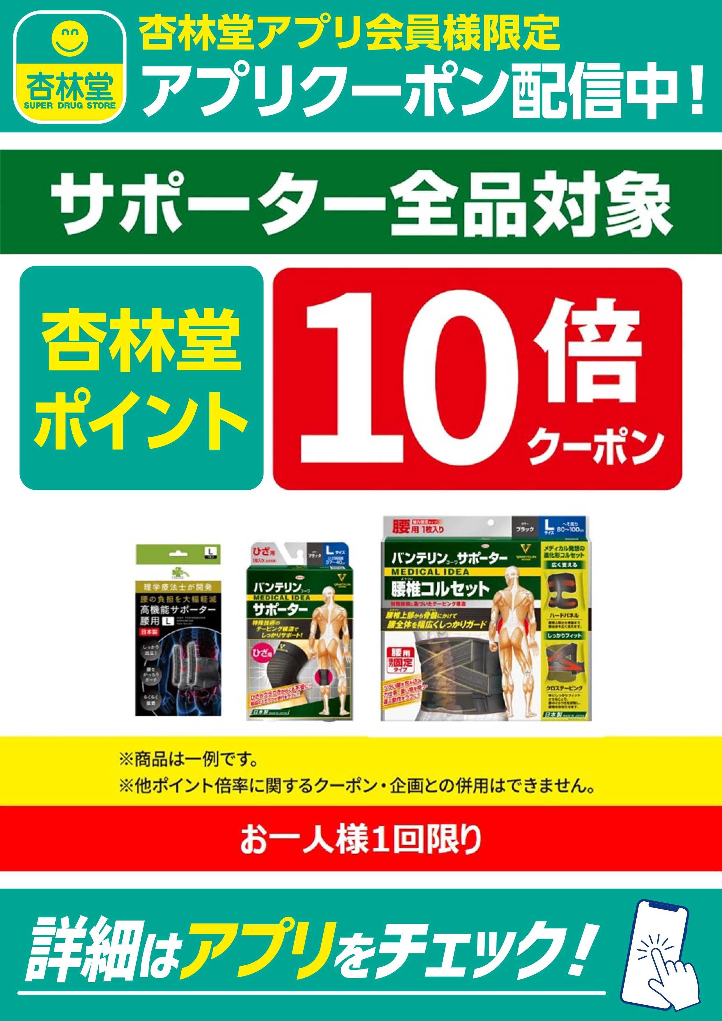 杏林堂 サポーター全品アプリクーポン配信中！