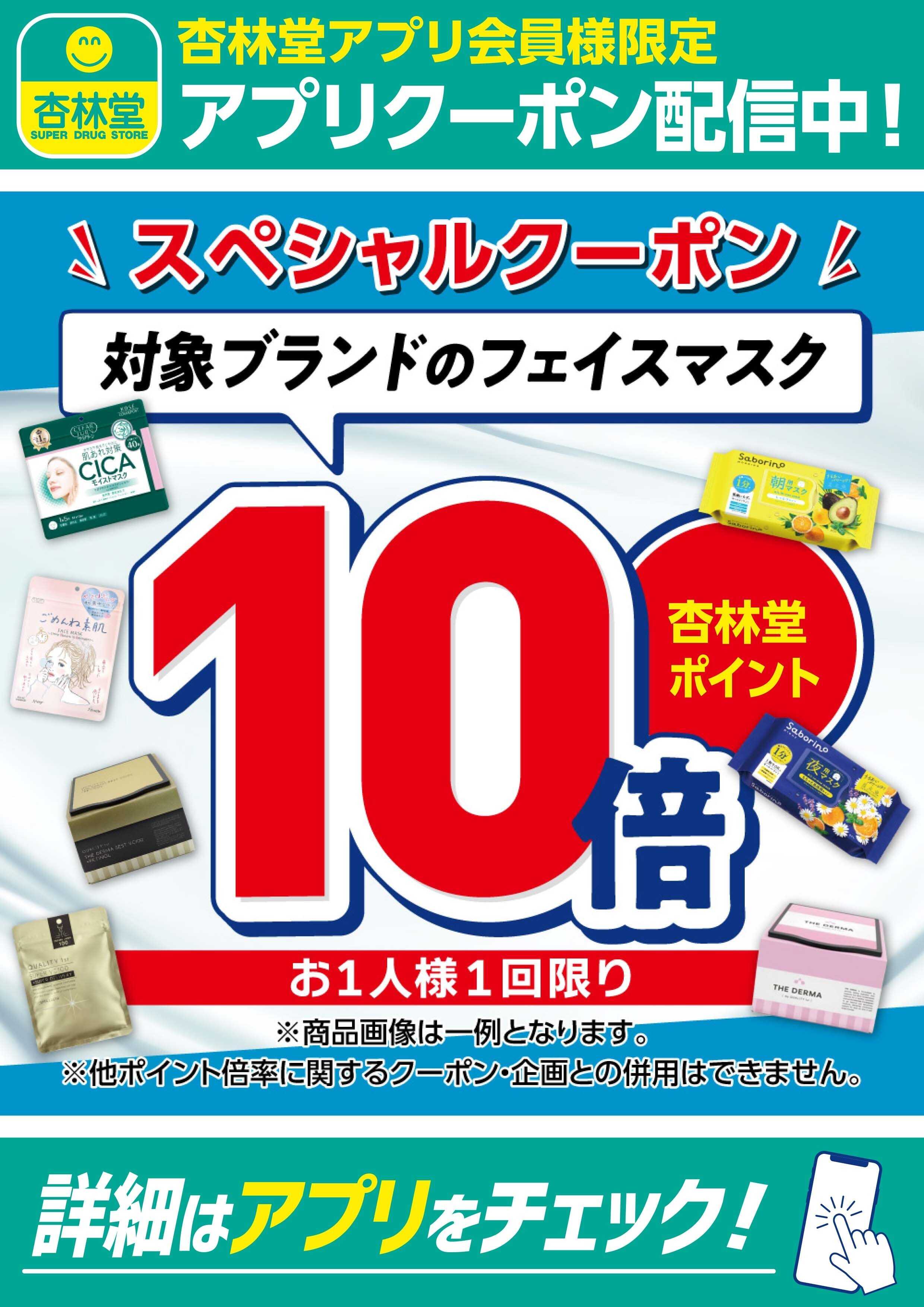杏林堂 対象ブランドのフェイスマスクアプリクーポン配信中！