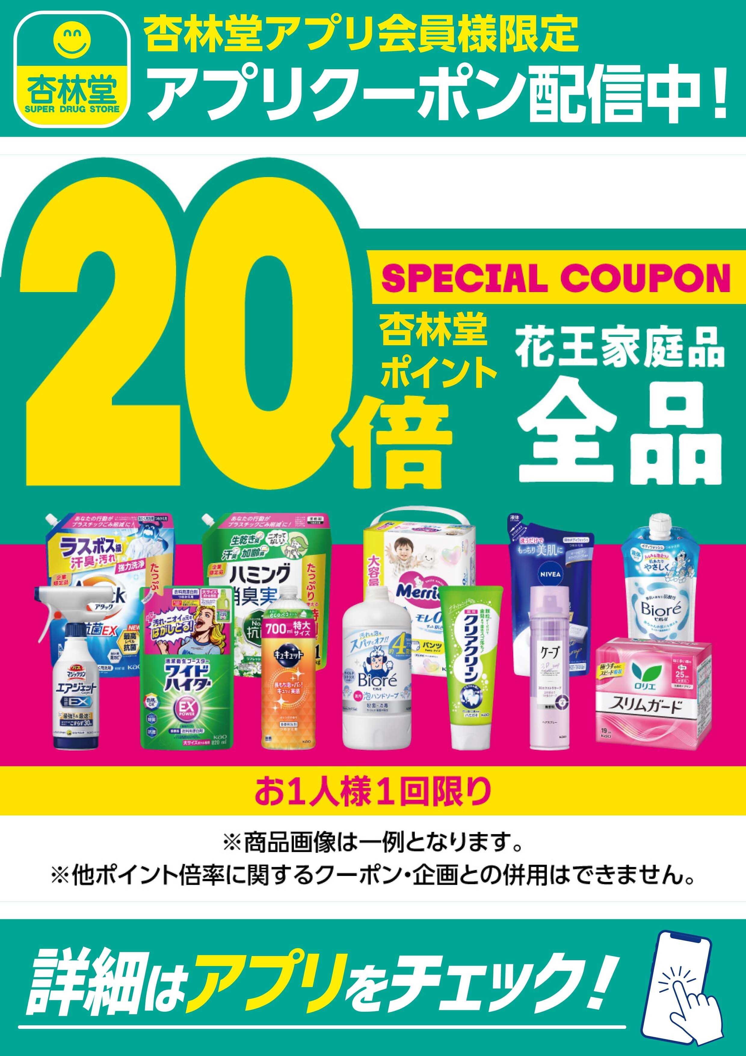 杏林堂 花王家庭品アプリクーポン配信中！
