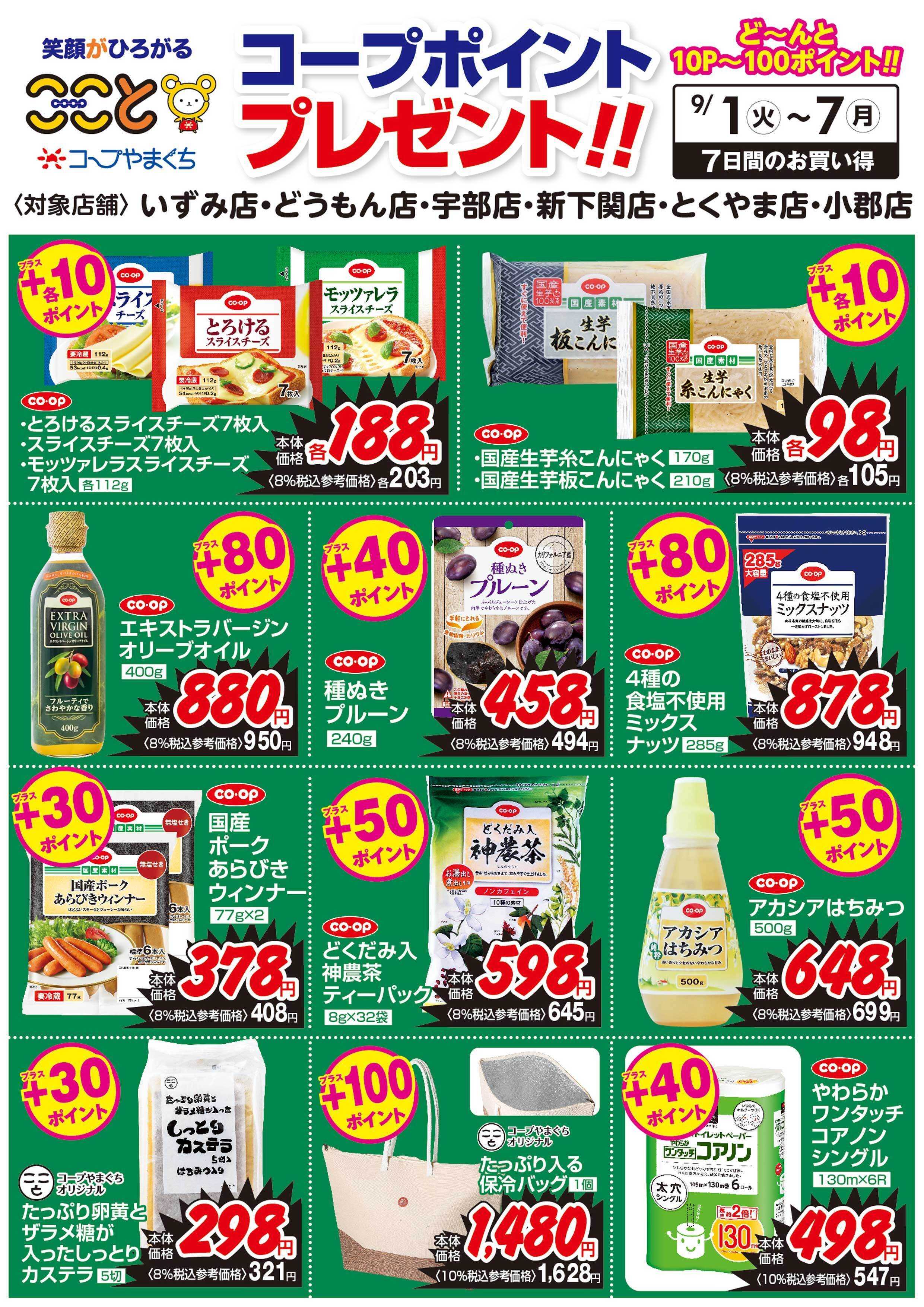 コープここと ９/１～７　コープポイントプレゼント