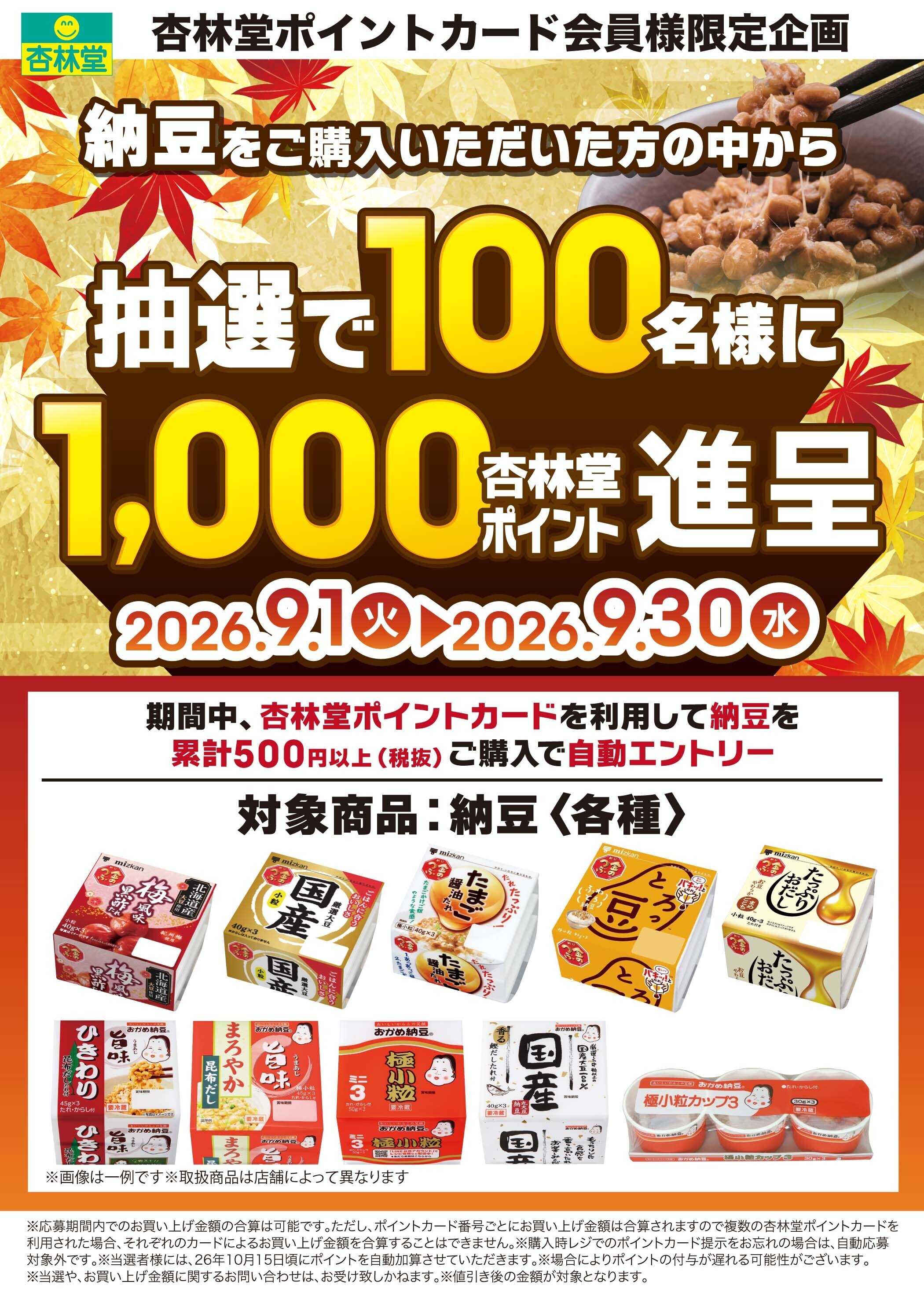 杏林堂 納豆ポイント山分けキャンペーン