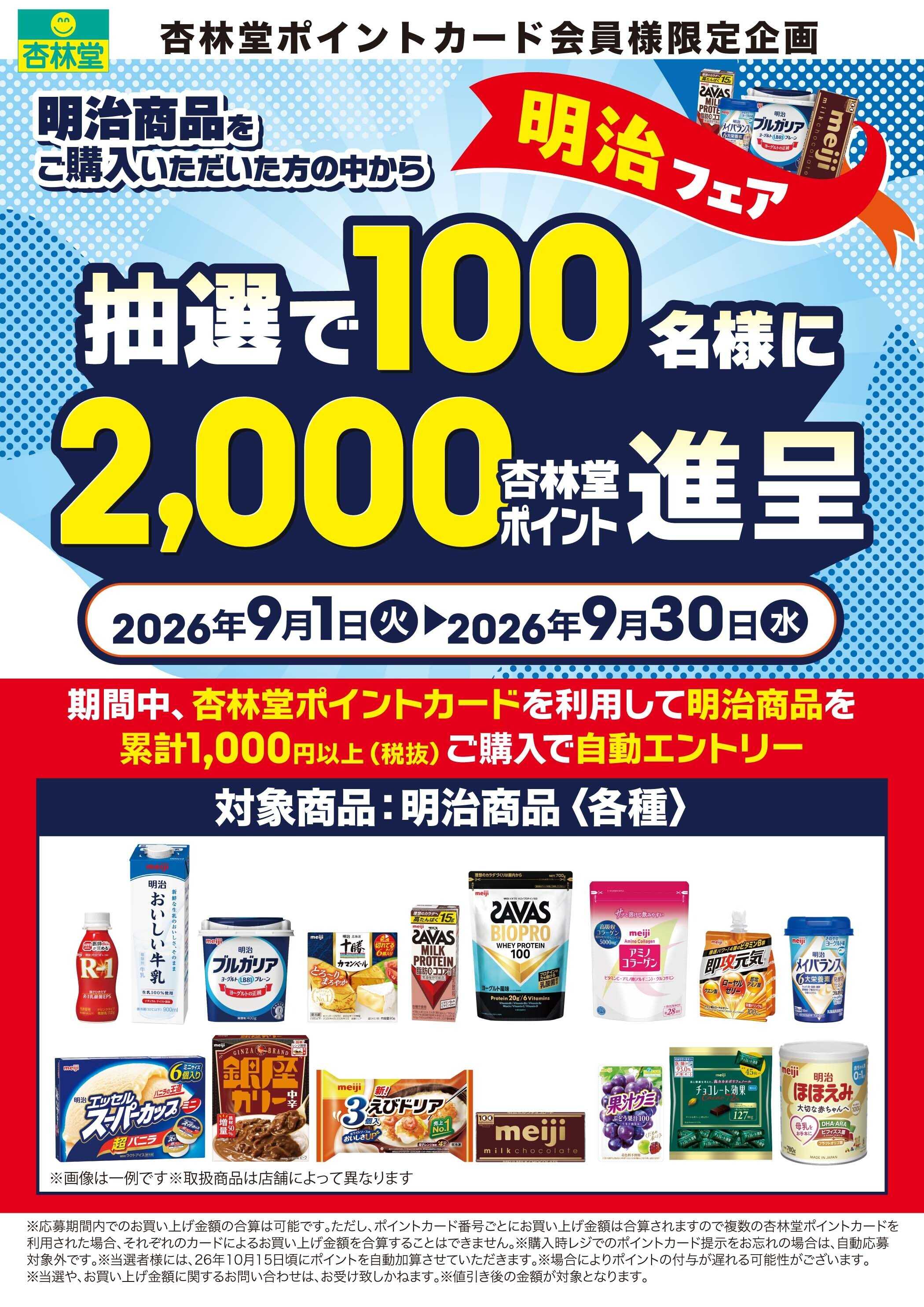 杏林堂 明治商品ポイント山分けキャンペーン