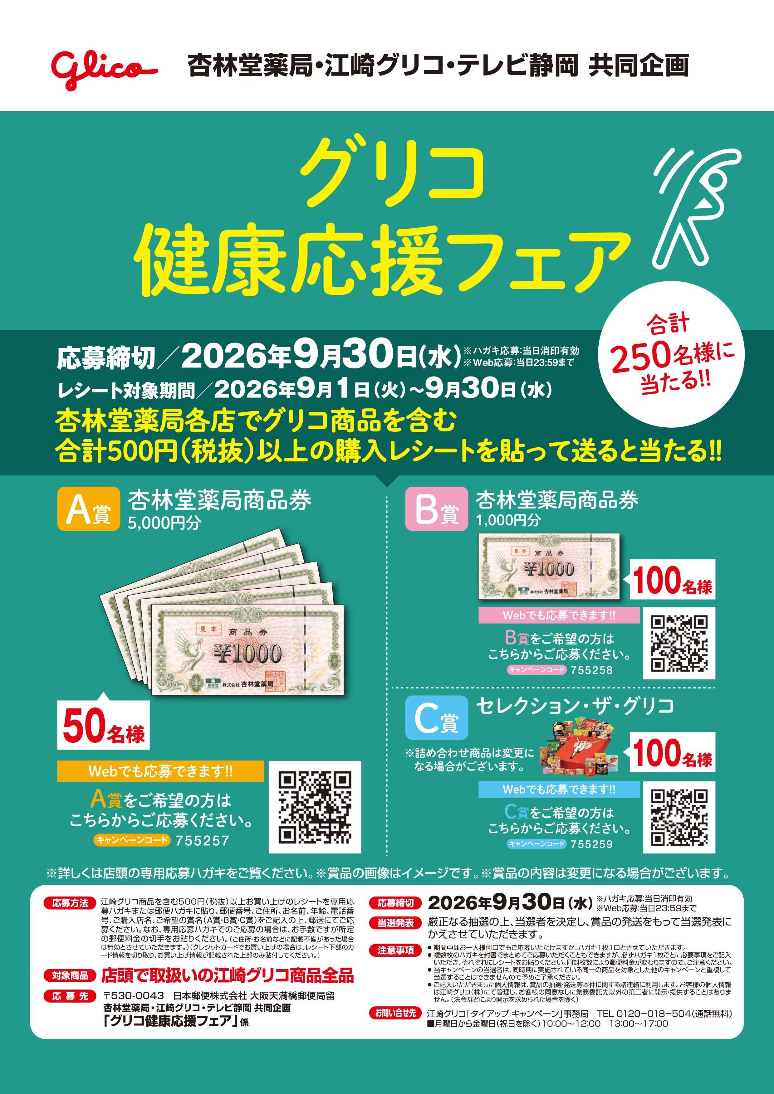 杏林堂 グリコ健康応援フェア
